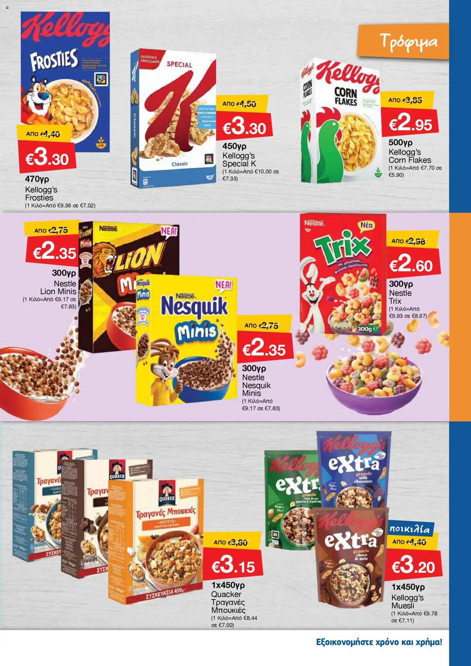 Smart Discount Shops - Φυλλάδιο Smart – σε ισχύ από 01.11.2025 | Σελίδα: 9