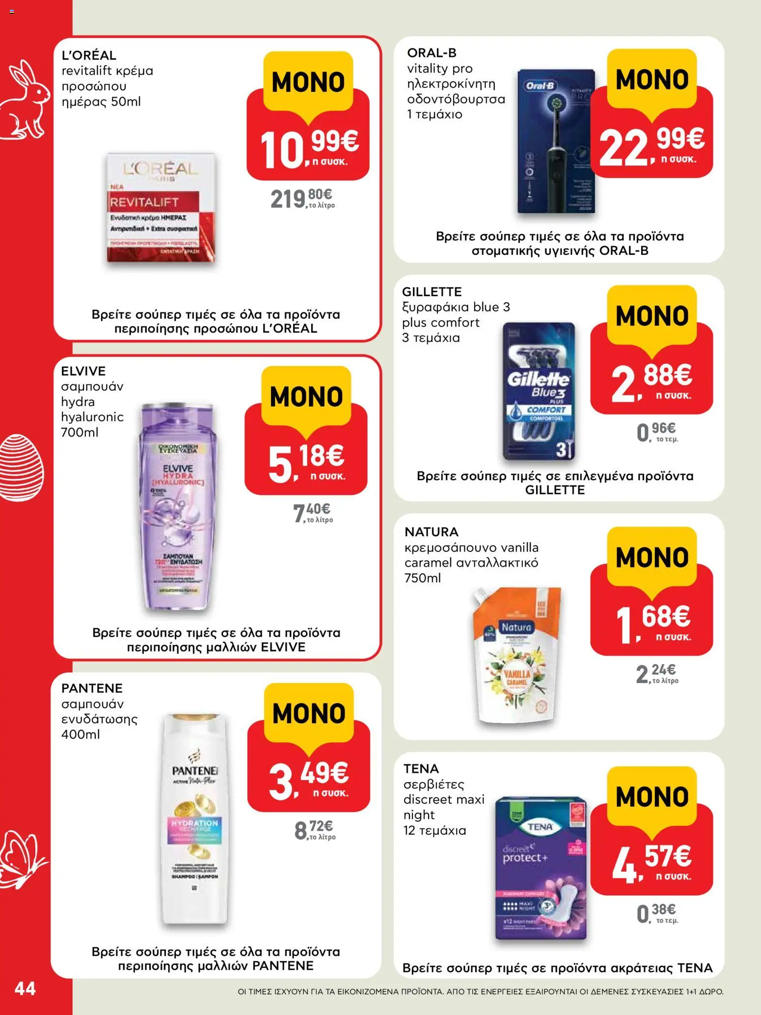 ΑΒ Βασιλόπουλος - Φυλλάδιο  από 02/04/2026 🛍️ Δείτε τις καλύτερες προσφορές! | Ελλάδα