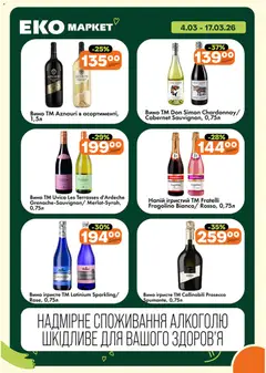 Еко маркет акції дійснийкції з 04.03.2026 | Сторінка: 15 | Товари: Вино, Напій