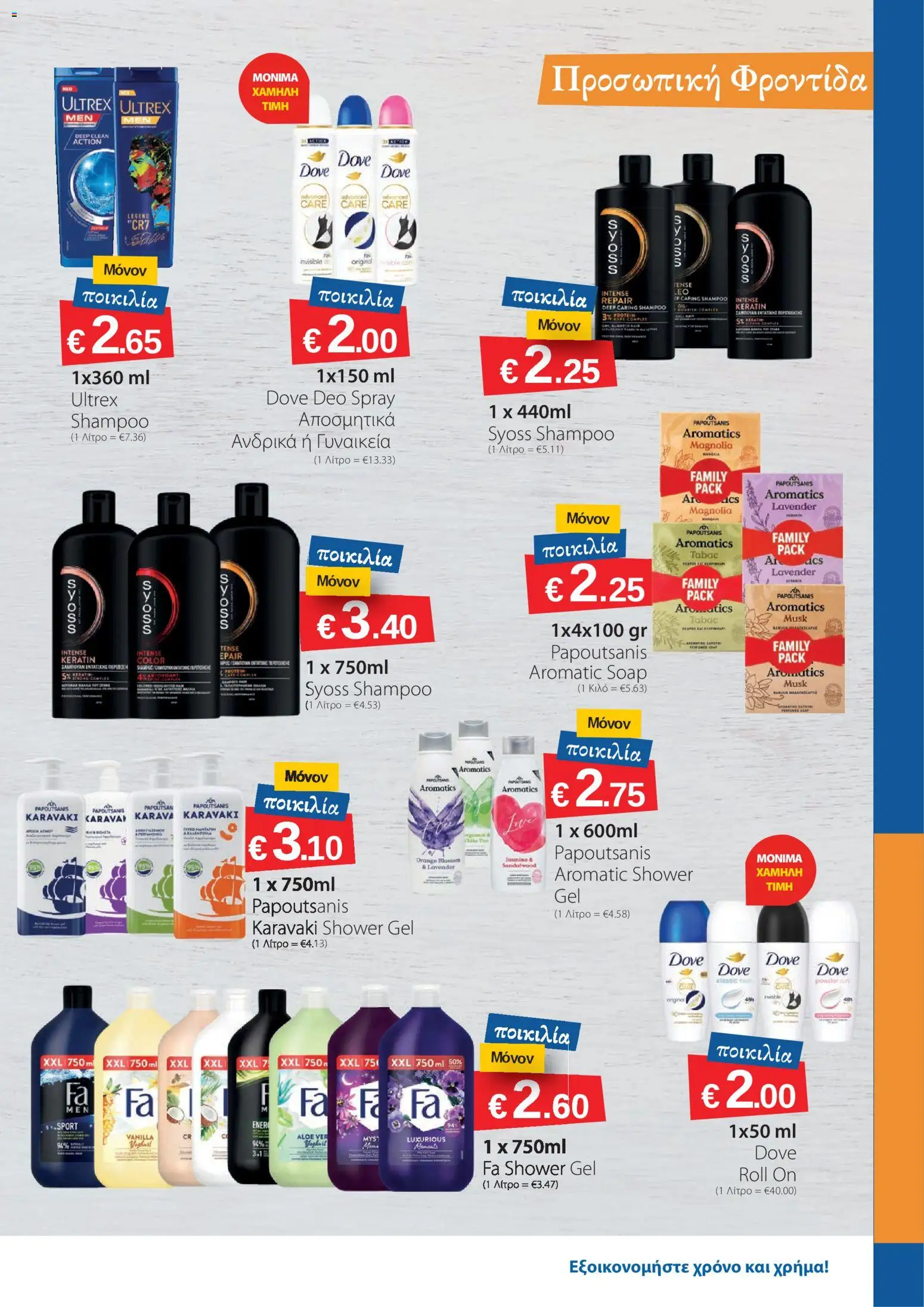 Smart Discount Shops φυλλαδιο – σε ισχύ από 01.04.2026 | Σελίδα: 15