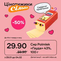 Сільпо акції дійснийкції з 29.01.2026