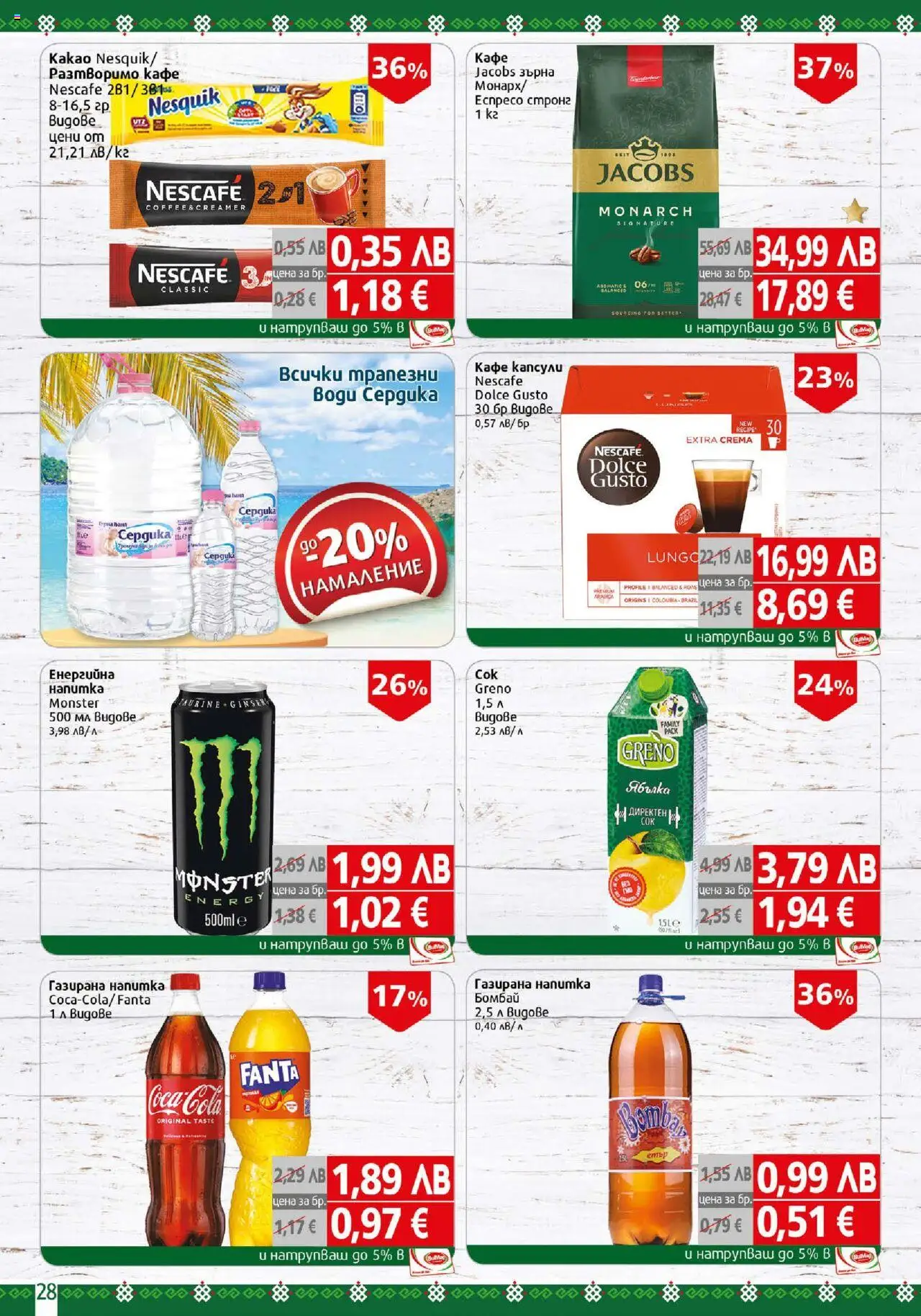  | Страница: 28 | Продукти: Разтворимо кафе, Кафе капсули, Кафе, Напитка