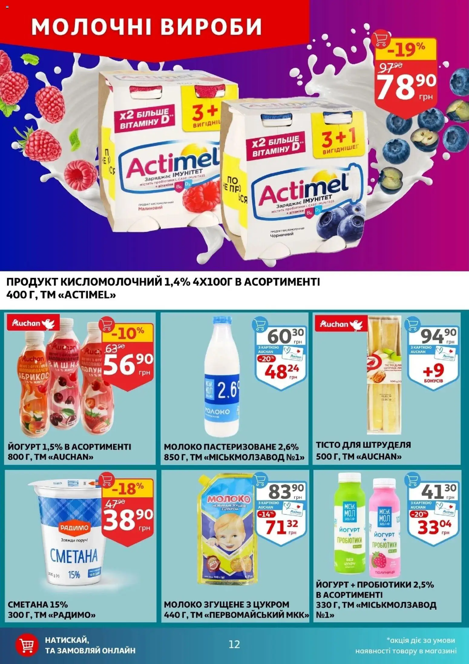 Ашан Kаталог - дійснийкції з 17.12.2025 | Сторінка: 12 | Товари: Сметана, Полуниця, Молоко згущене, Молоко