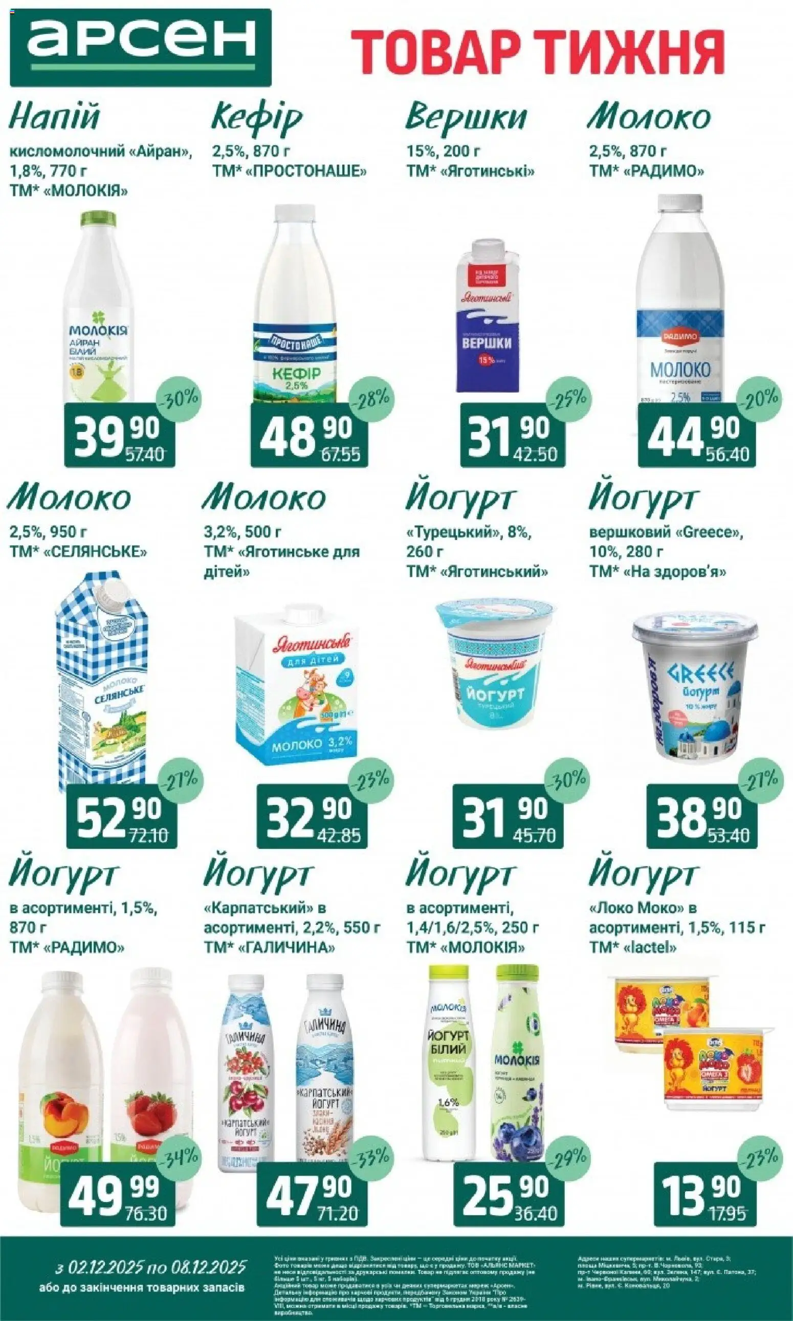 Арсен Kаталог - дійснийкції з 03.12.2025 | Сторінка: 20
