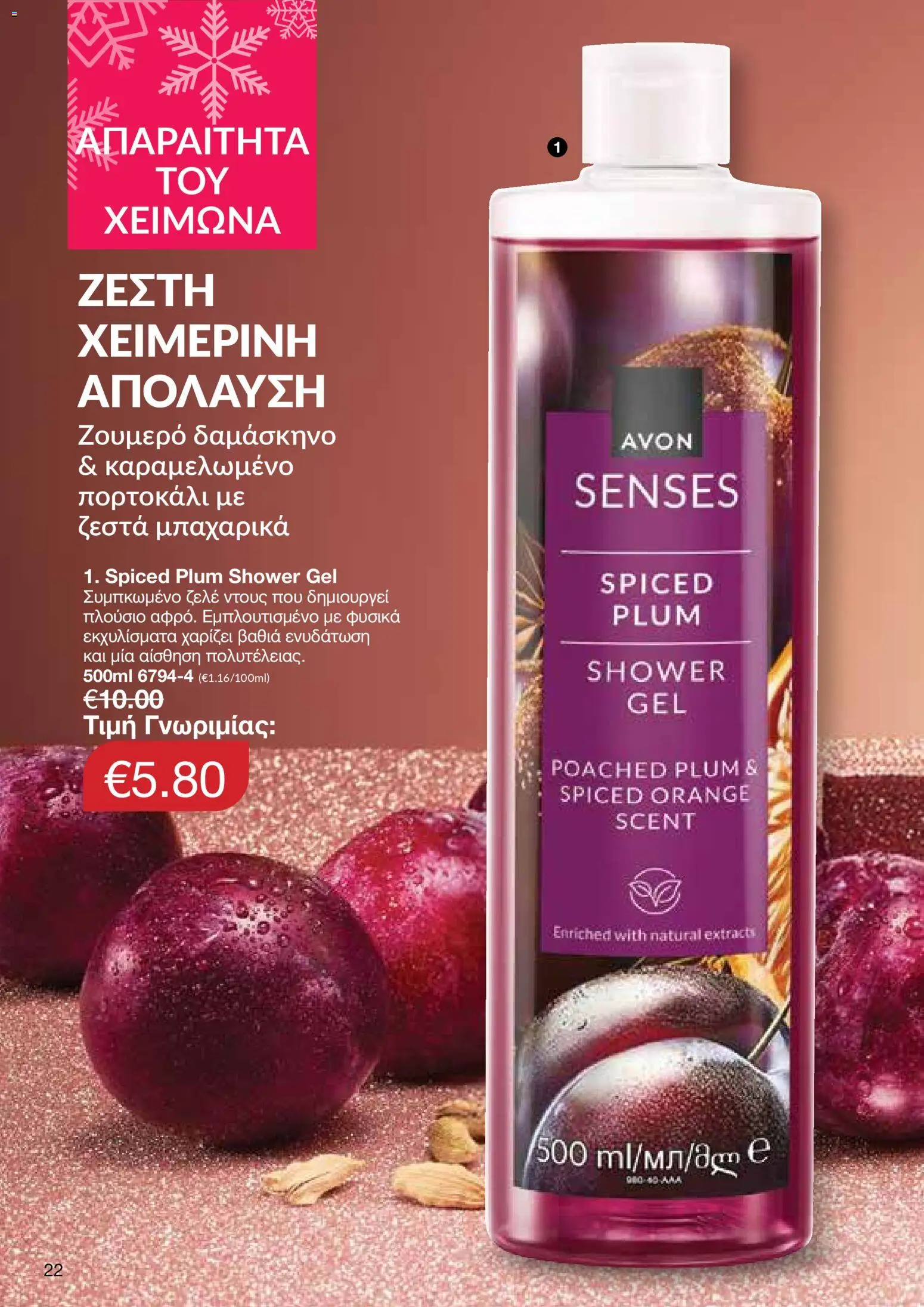 AVON Κατάλογος – σε ισχύ από 29.12.2025 | Σελίδα: 22