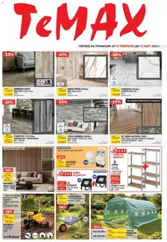 Преглед на ТеMакс брошура - Офертите са валидни от 27.02.2026