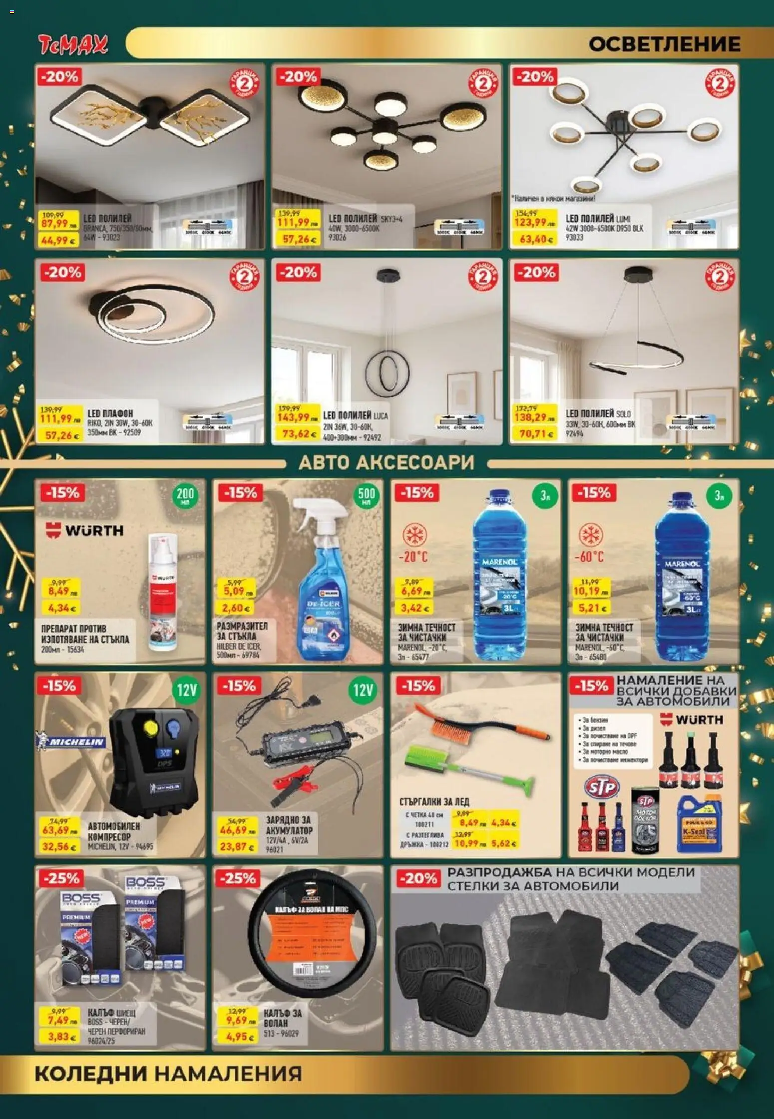 {H1} | Страница: 9 | Продукти: Компресор, Полилей, Зарядно, Акумулатор