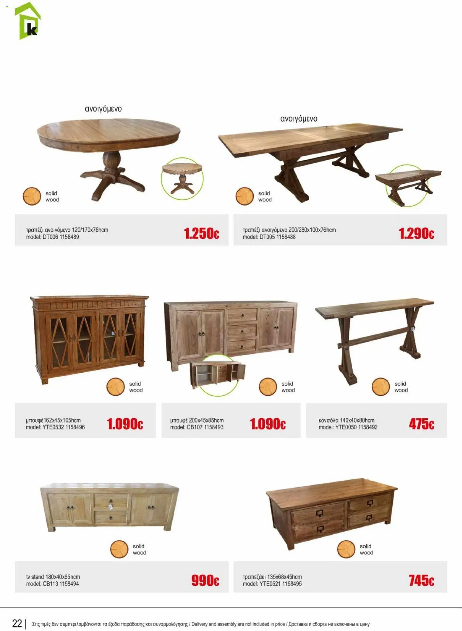 Kleima φυλλαδιο indoor furniture – σε ισχύ από 02.04.2026 | Σελίδα: 22