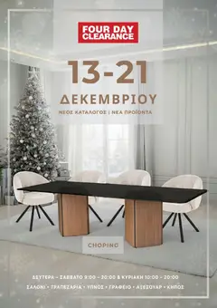 Four Day Clearance Κατάλογος σε ισχύ από 13.12.2025