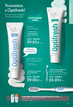 Oriflame акції дійснийкції з 08.03.2026 | Сторінка: 143