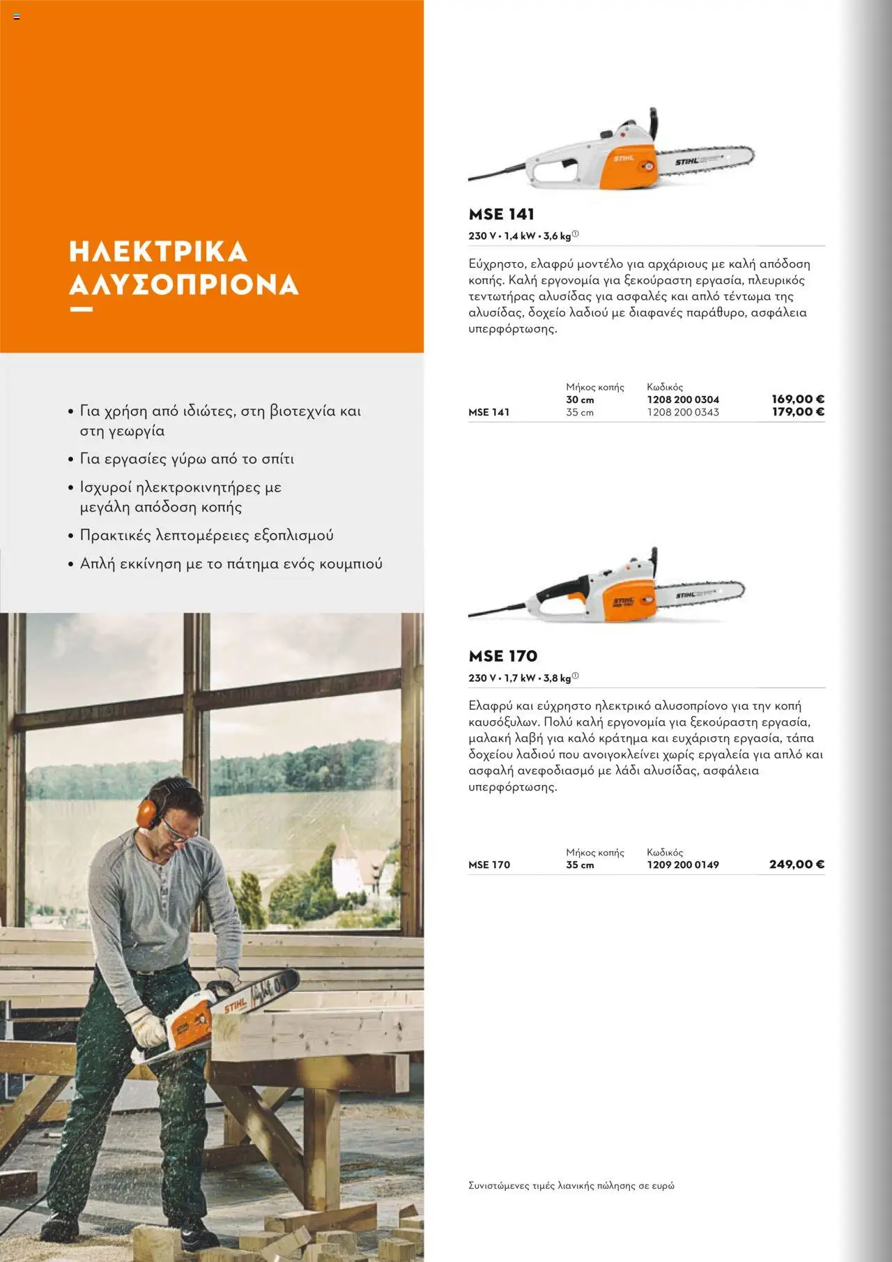 Stihl Κατάλογος 2025 – σε ισχύ από 13.01.2025 | Σελίδα: 56
