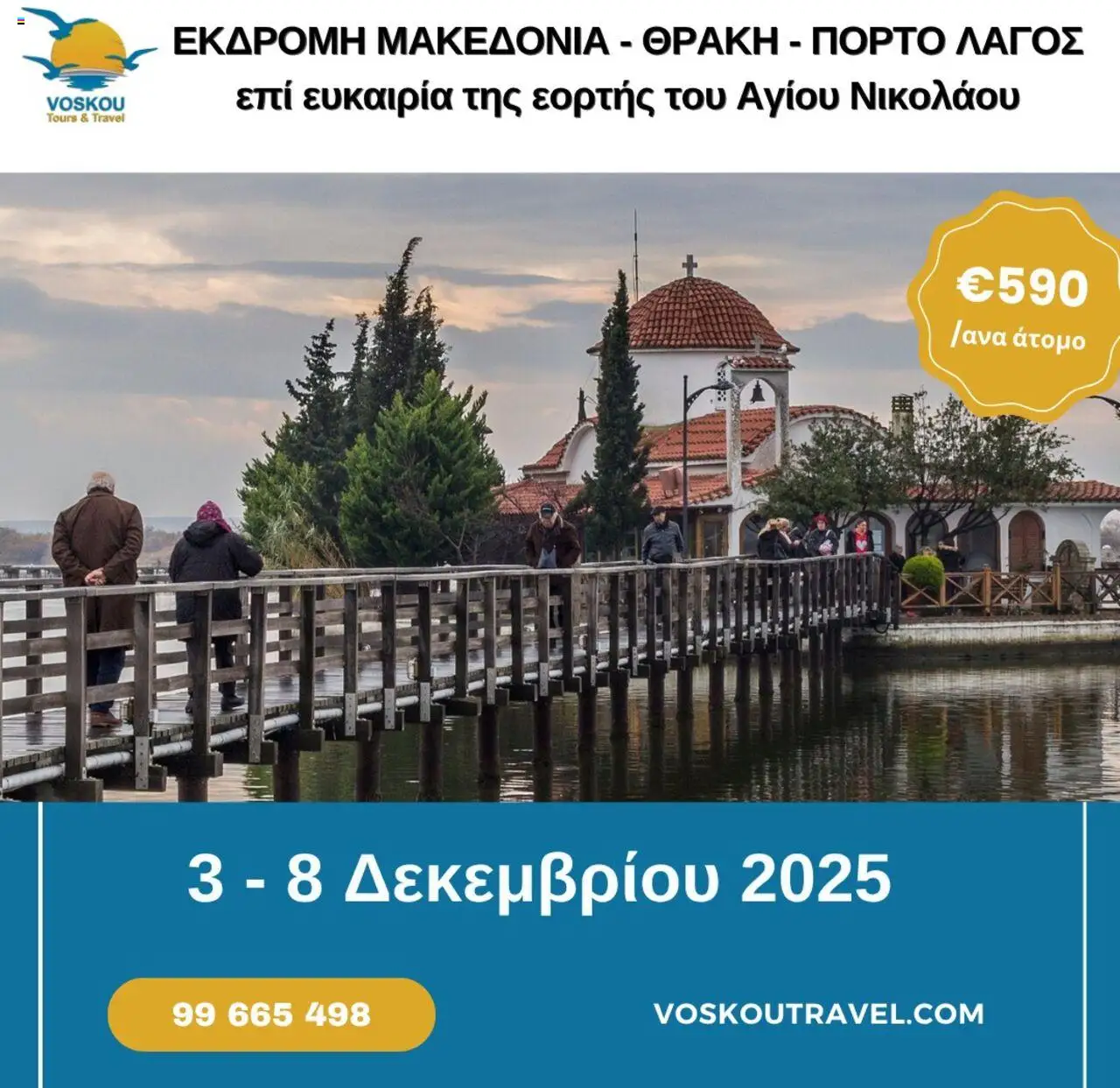 Voskou Travel 6ΗΜΕΡΗ ΕΚΔΡΟΜΗ ΜΑΚΕΔΟΝΙΑ – ΘΡΑΚΗ – ΠΟΡΤΟ ΛΑΓΟΣ – σε ισχύ από 03.12.2025 | Σελίδα: 1