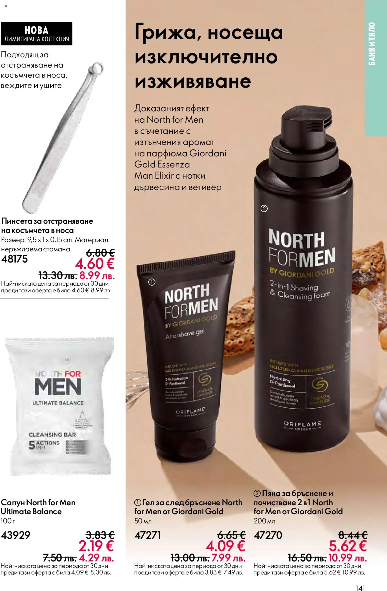 {H1} | Страница: 141 | Продукти: Пяна за бръснене, Баня, Аромат