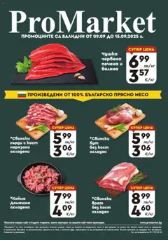 Преглед на ProMarket брошура - Специални оферти - Офертите са валидни от 09.09.2025