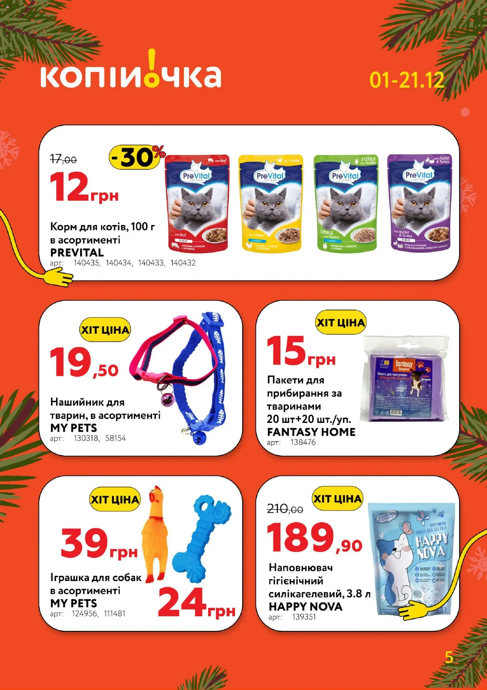 Копійочка Kаталог - дійснийкції з 01.12.2025 | Сторінка: 5
