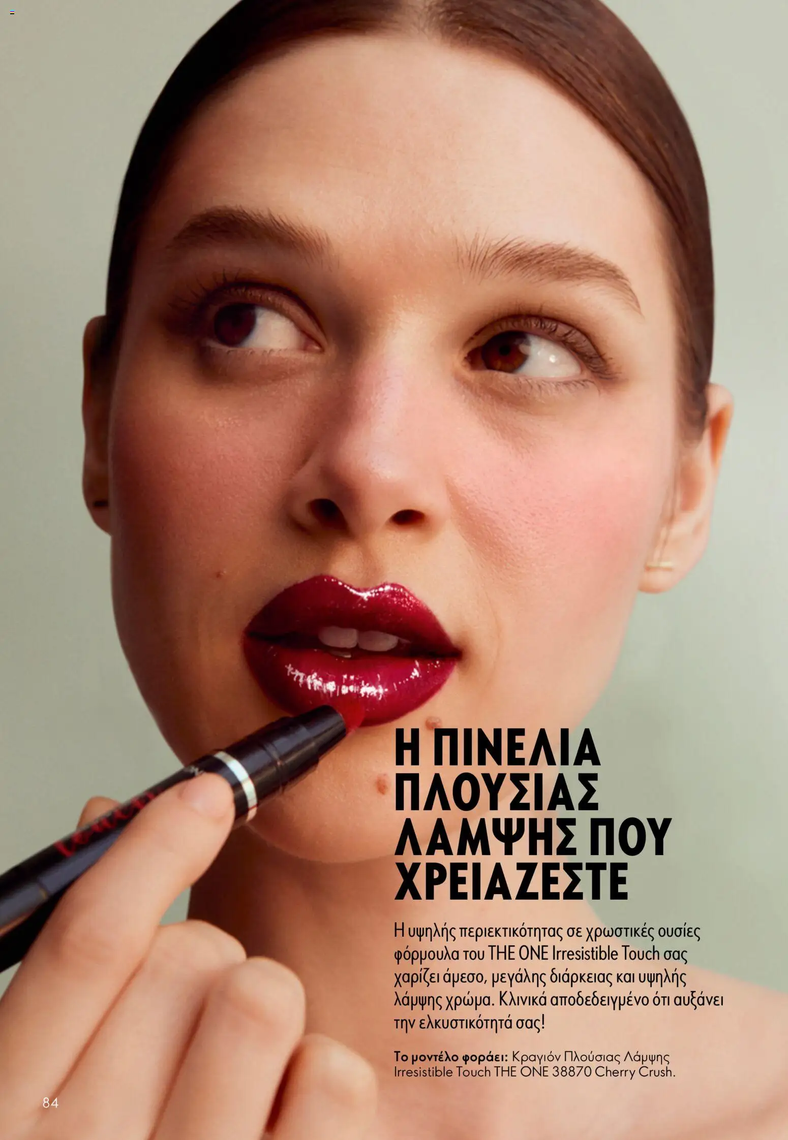 Oriflame - eCatalogue 07 – σε ισχύ από 13.05.2026 | Σελίδα: 84