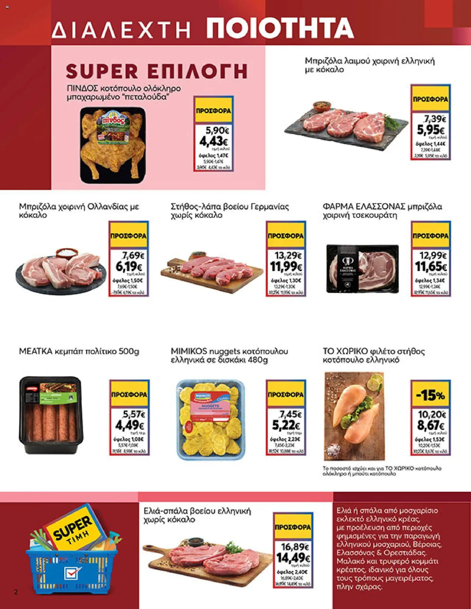  | Σελίδα: 2 | Προϊόντα: Κοτόπουλο, Μπριζόλα, Μπριζόλα χοιρινή, Φιλέτο