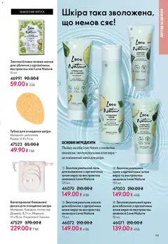 Oriflame акції дійснийкції з 20.04.2026 | Сторінка: 99 | Товари: Крем, Маска, Напій, Лінійка