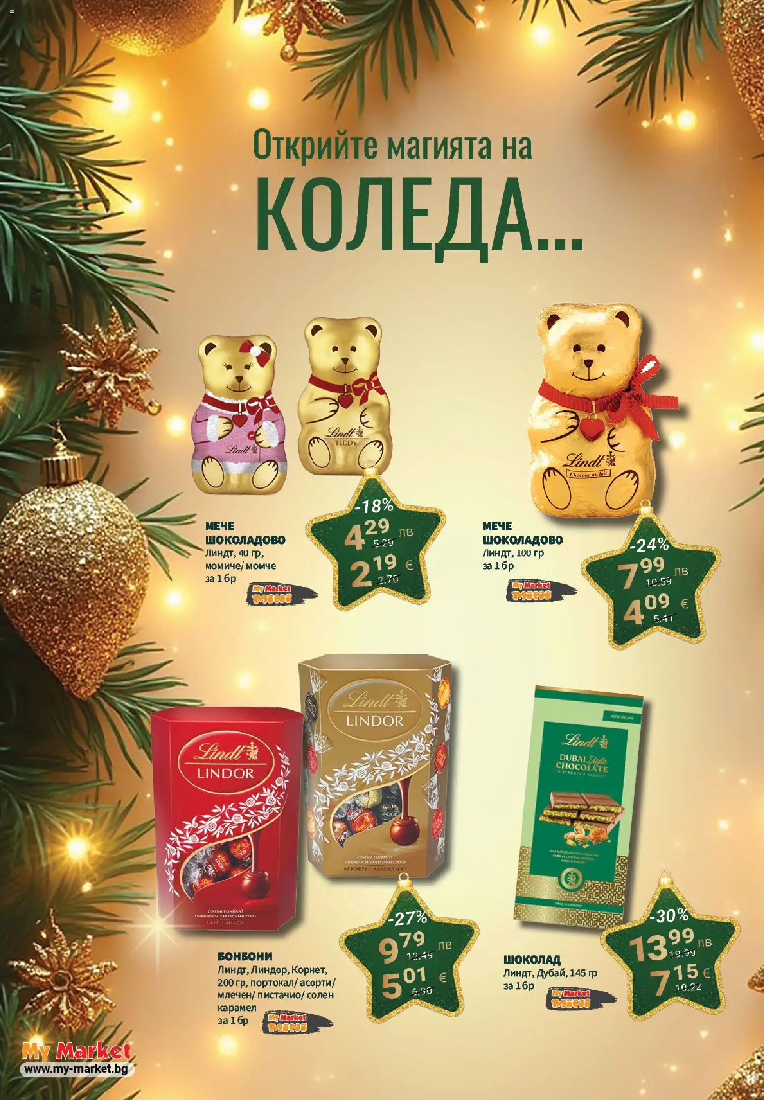 {H1} | Страница: 34 | Продукти: Шоколад, Бонбони