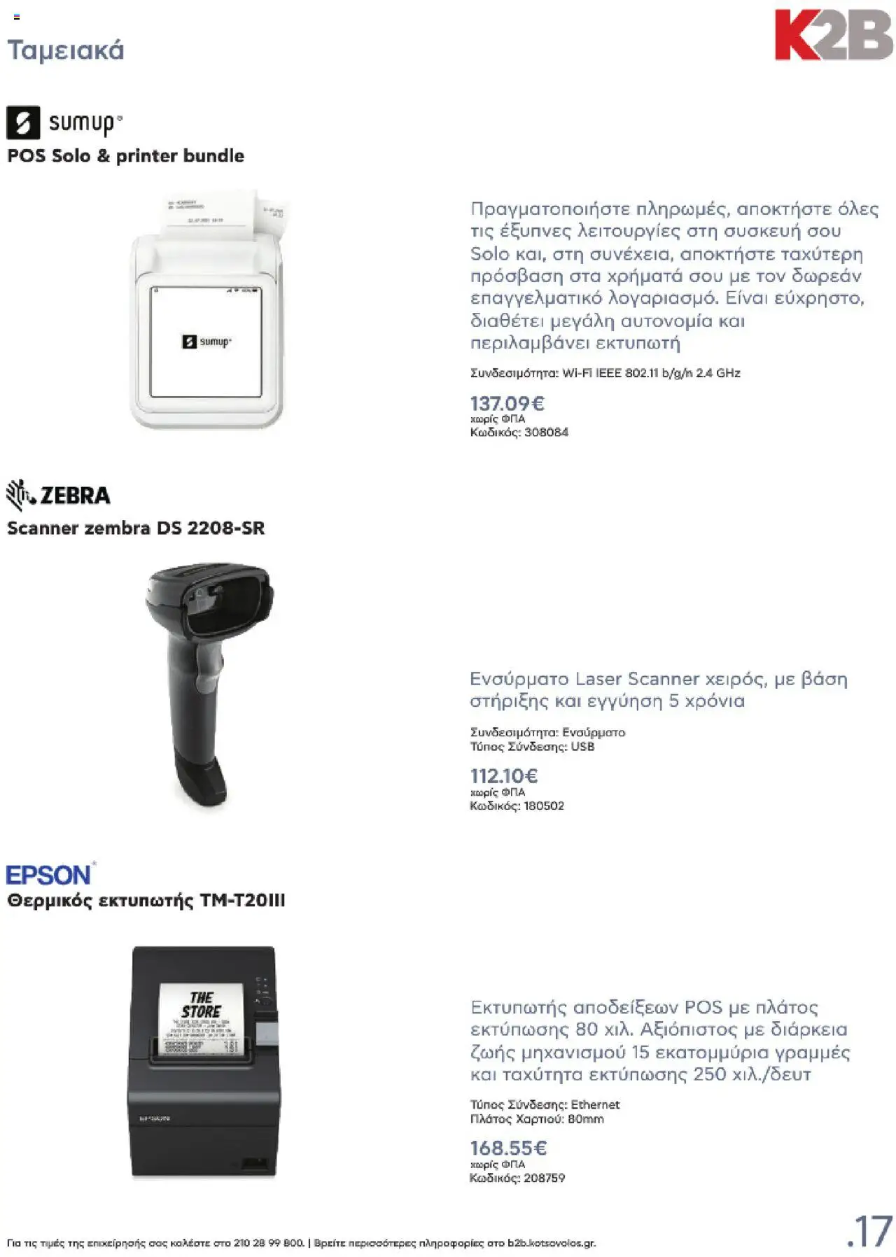  | Σελίδα: 17 | Προϊόντα: USB