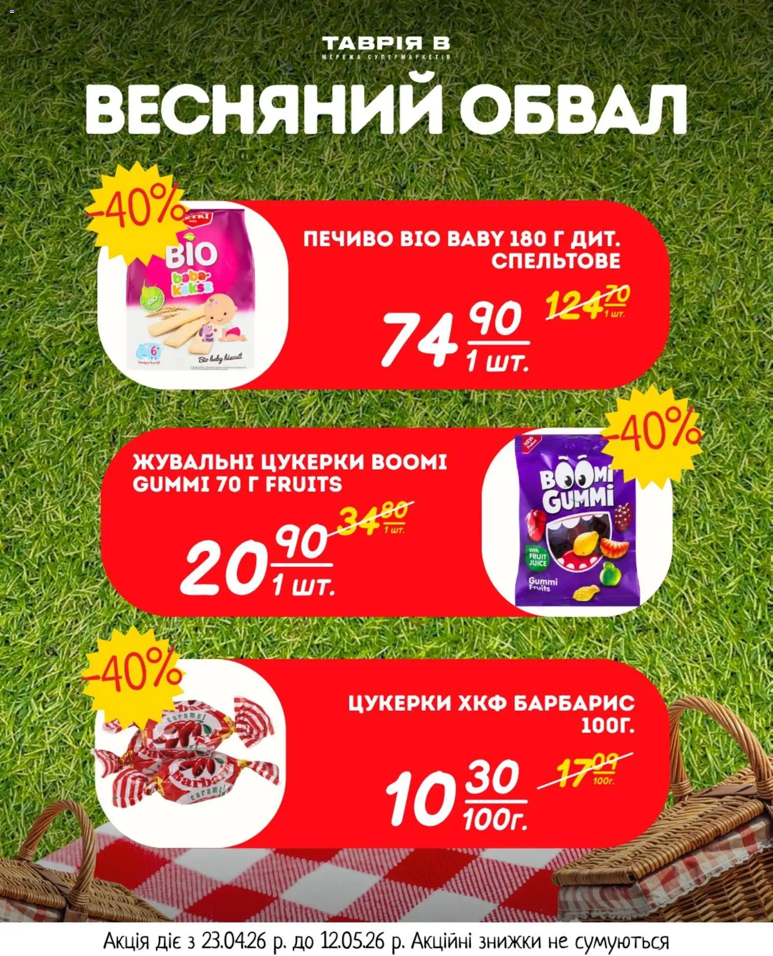 Таврия в Kаталог - дійснийкції з 23.04.2026 | Сторінка: 19 | Товари: Цукерки, Печиво