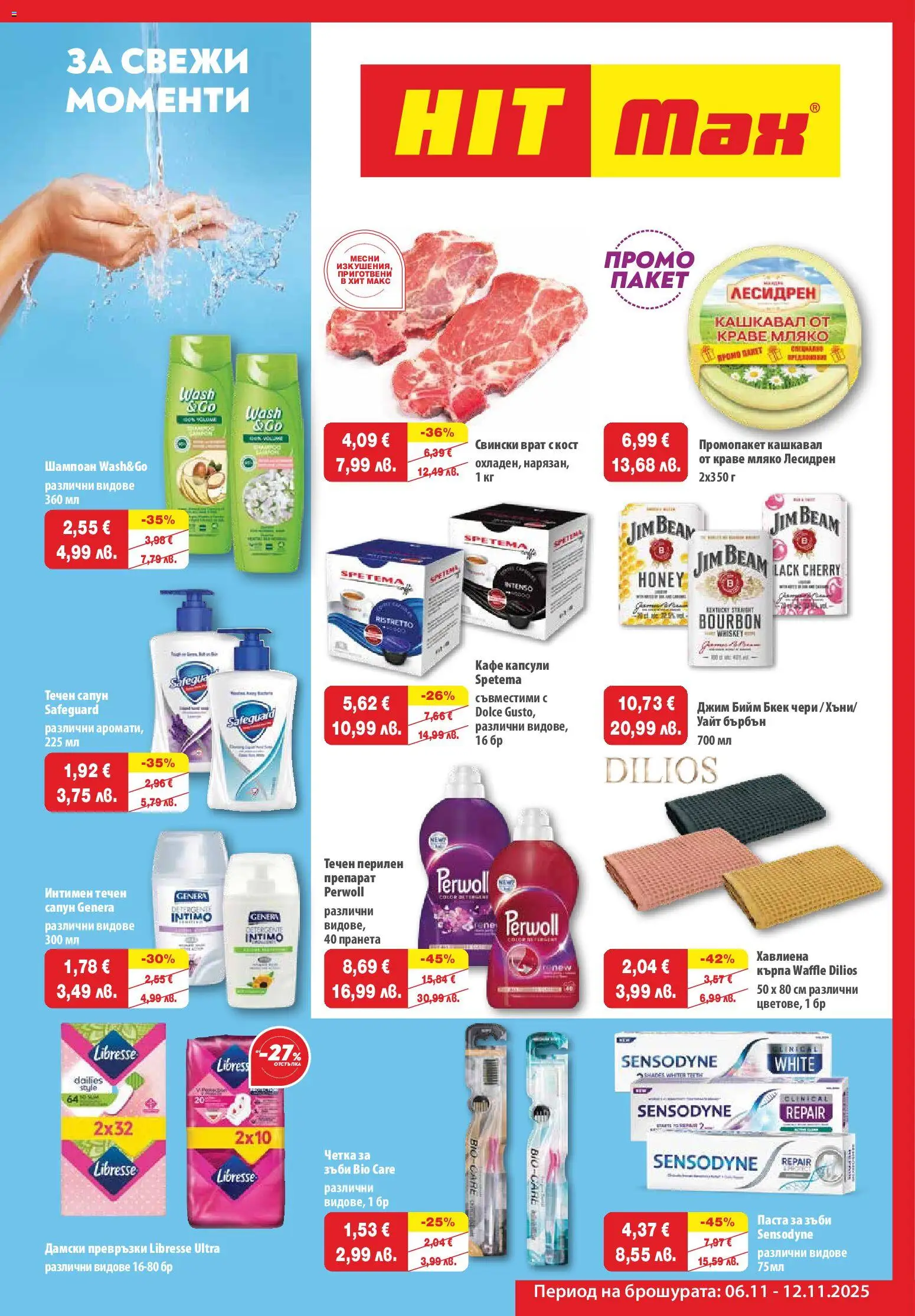 {H1} | Страница: 1 | Продукти: Сапун, Перилен препарат, Кафе капсули, Течен сапун