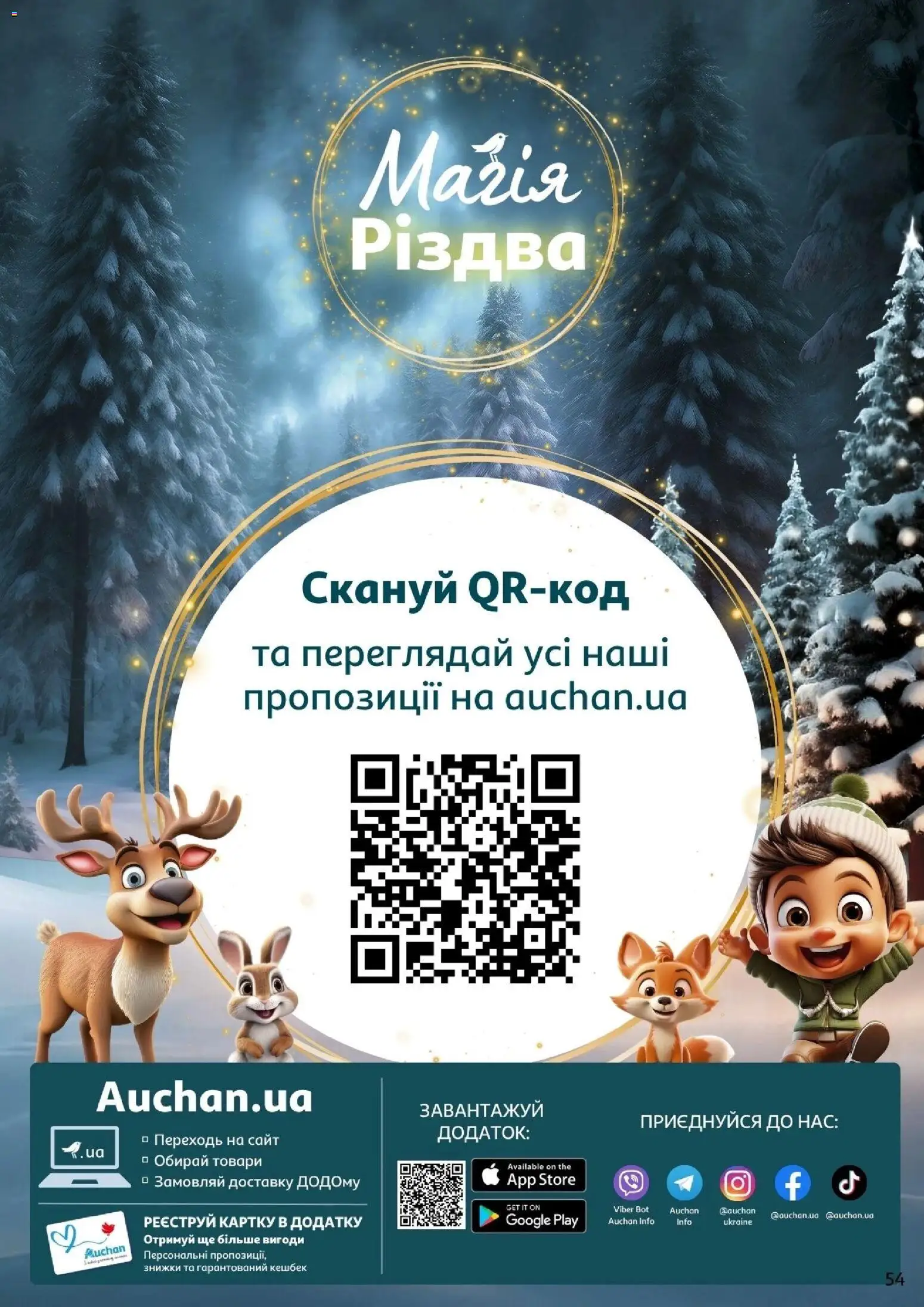 Ашан Kаталог - дійснийкції з 12.11.2025 | Сторінка: 54