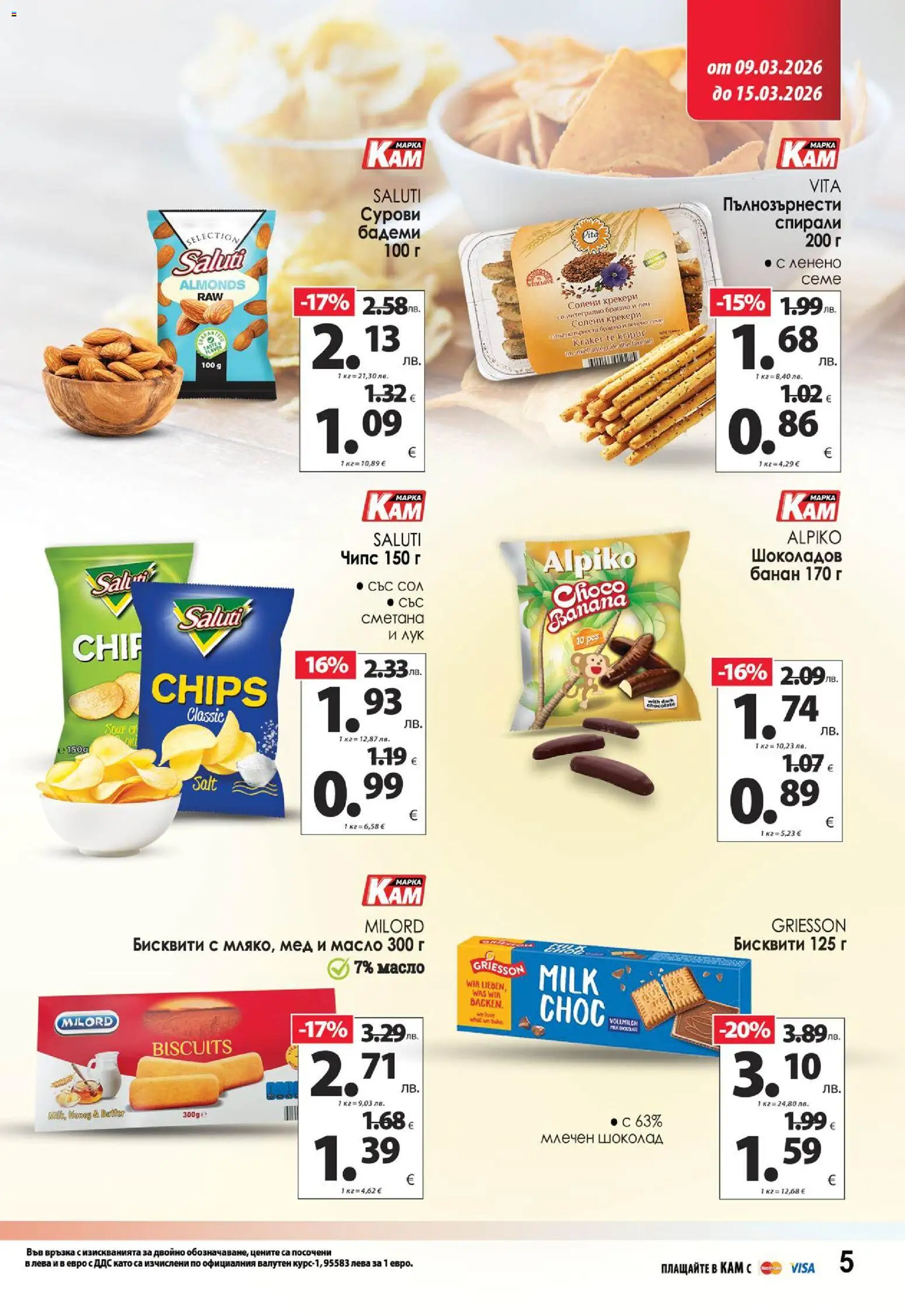 {H1} | Страница: 9 | Продукти: Чипс, Лук, Масло, Бисквити