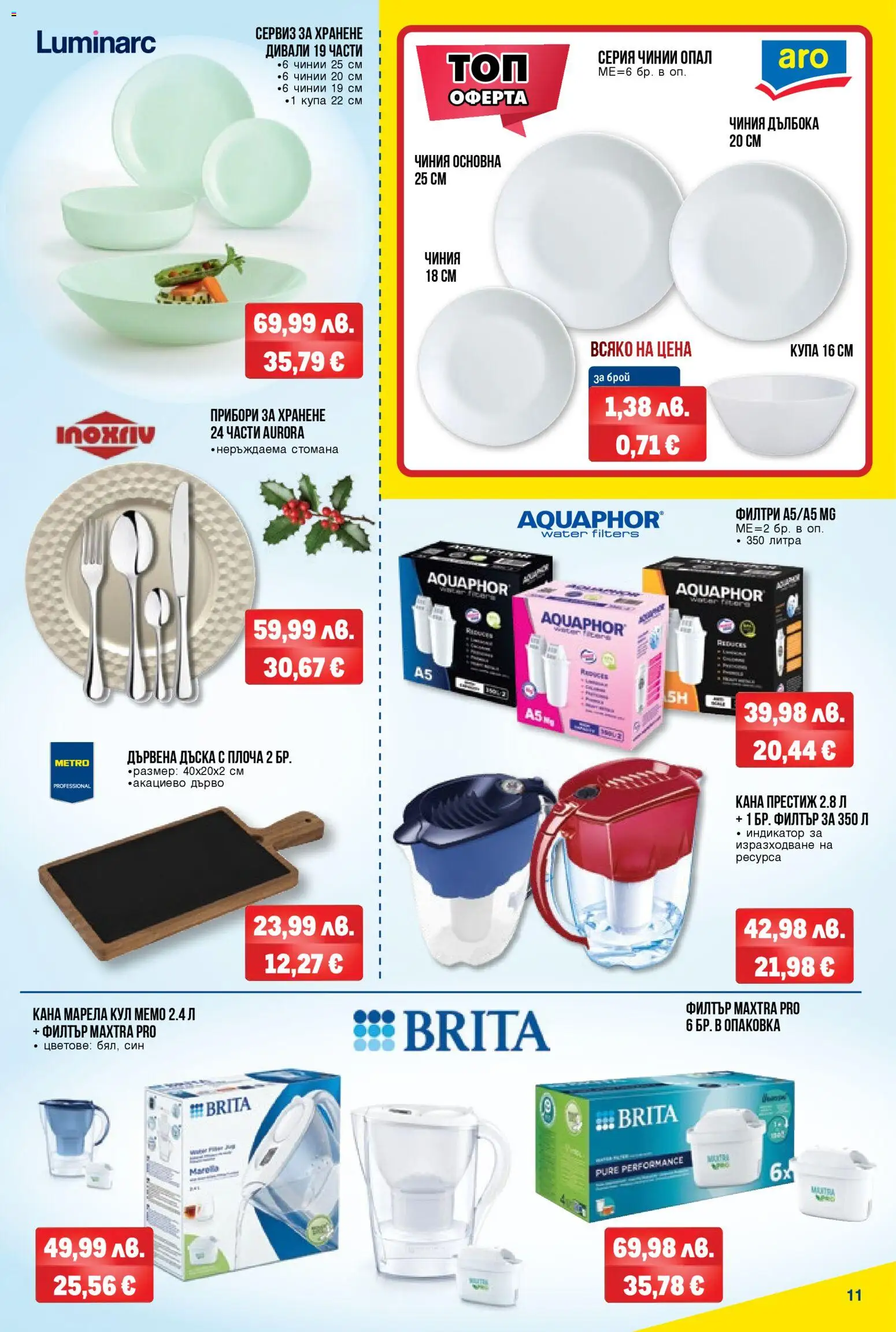 {H1} | Страница: 11 | Продукти: Филтър, Чиния, Кана, Купа