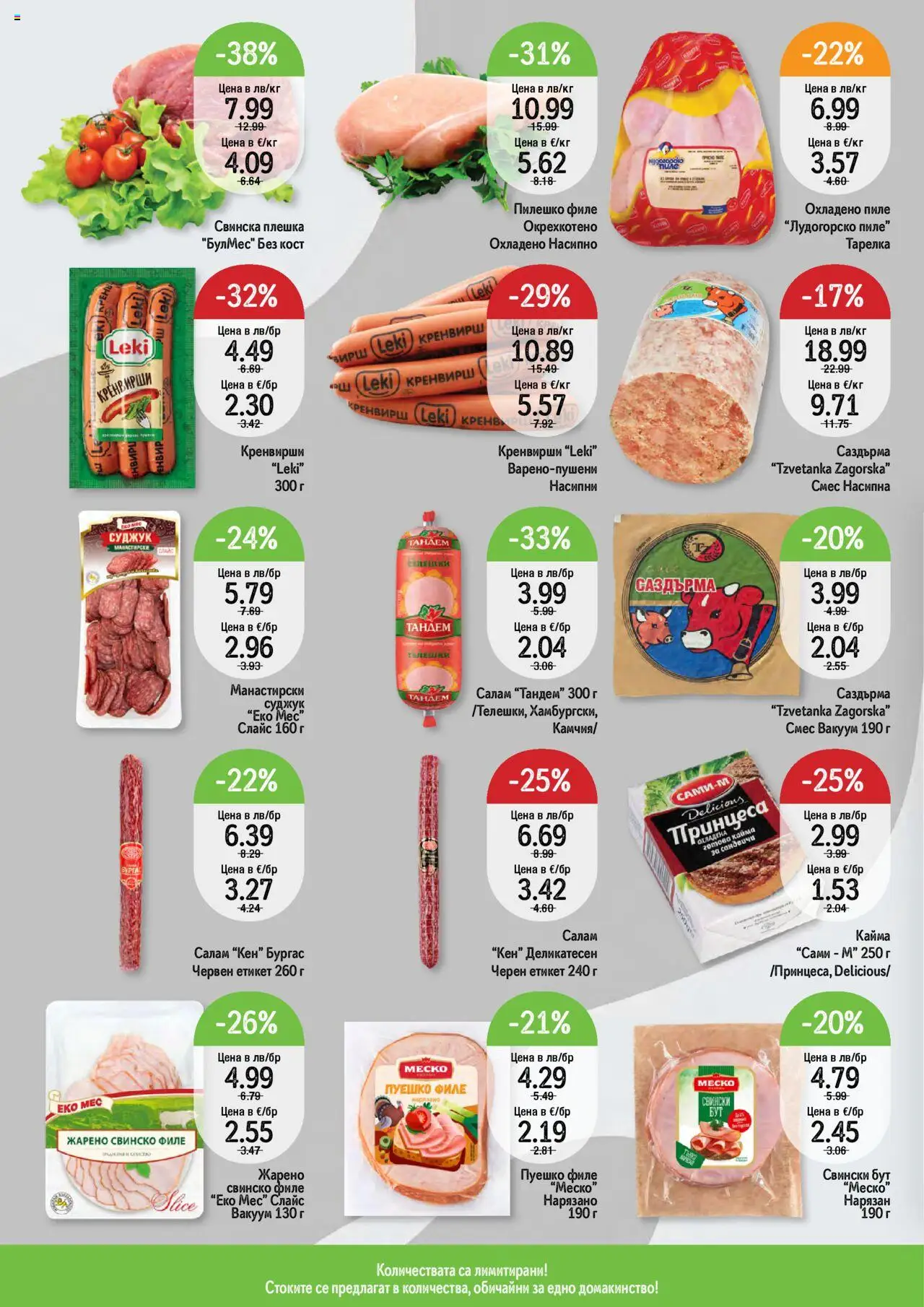 | Страница: 6 | Продукти: Салам, Пиле, Свинско, Суджук