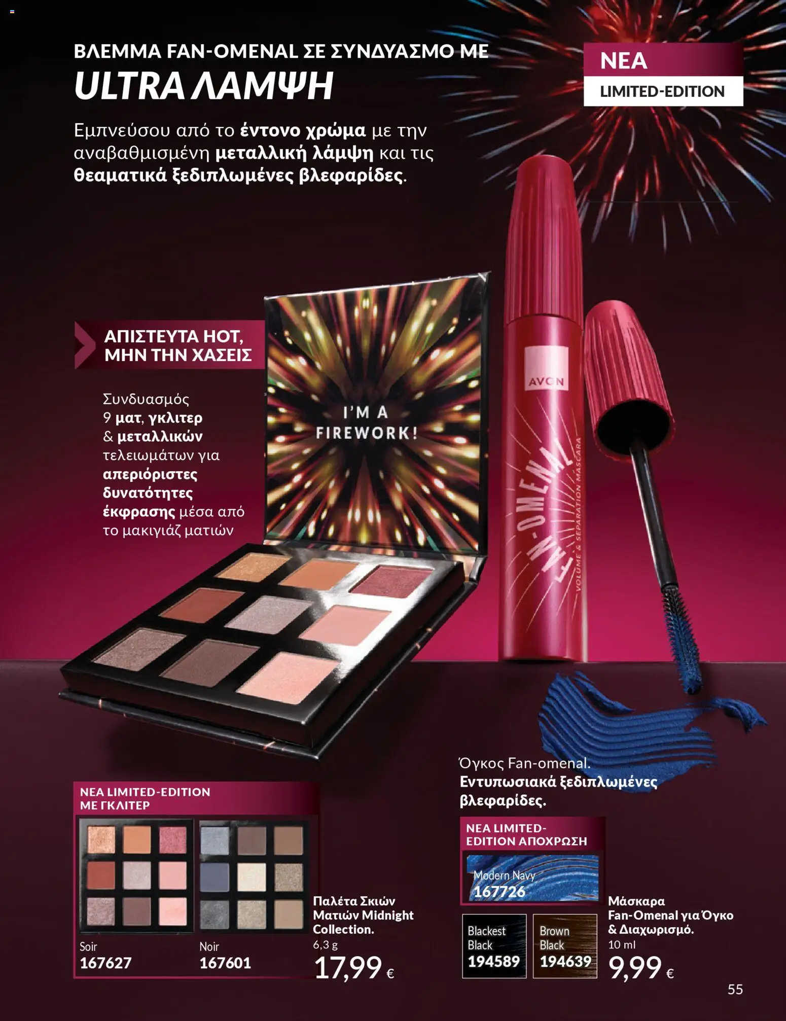  | Σελίδα: 56 | Προϊόντα: Μάσκαρα