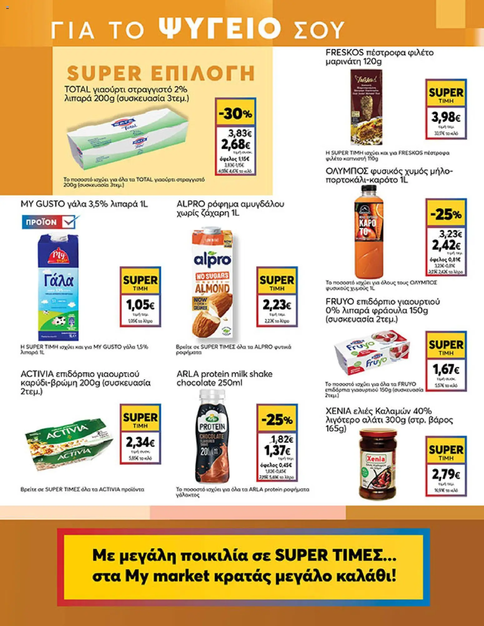  | Σελίδα: 9 | Προϊόντα: Γάλα, Χυμός, Αλάτι, Ελιές