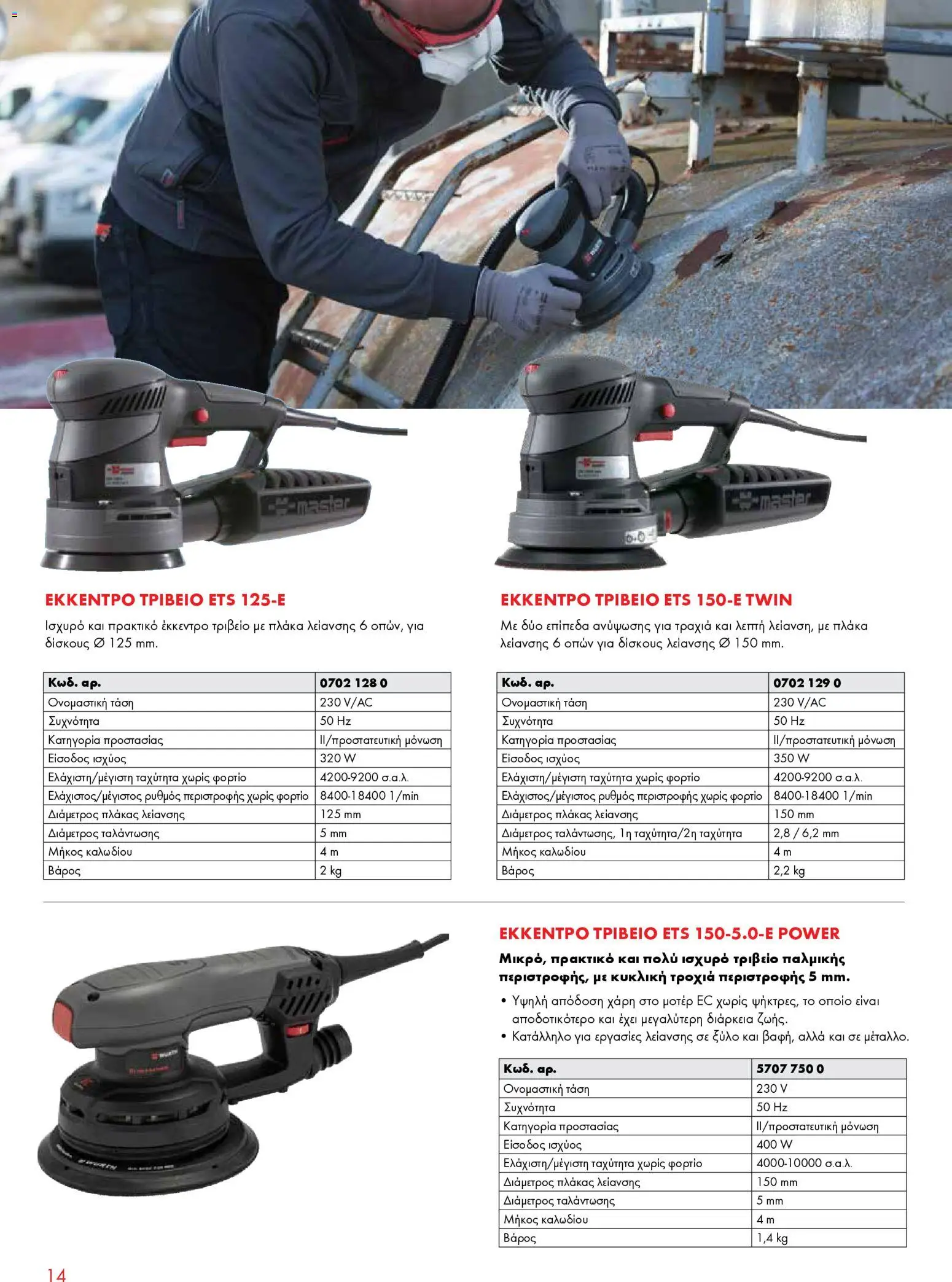 WURTH - Ηλεκτρικά Εργαλεία – σε ισχύ από 01.01.2026 | Σελίδα: 14