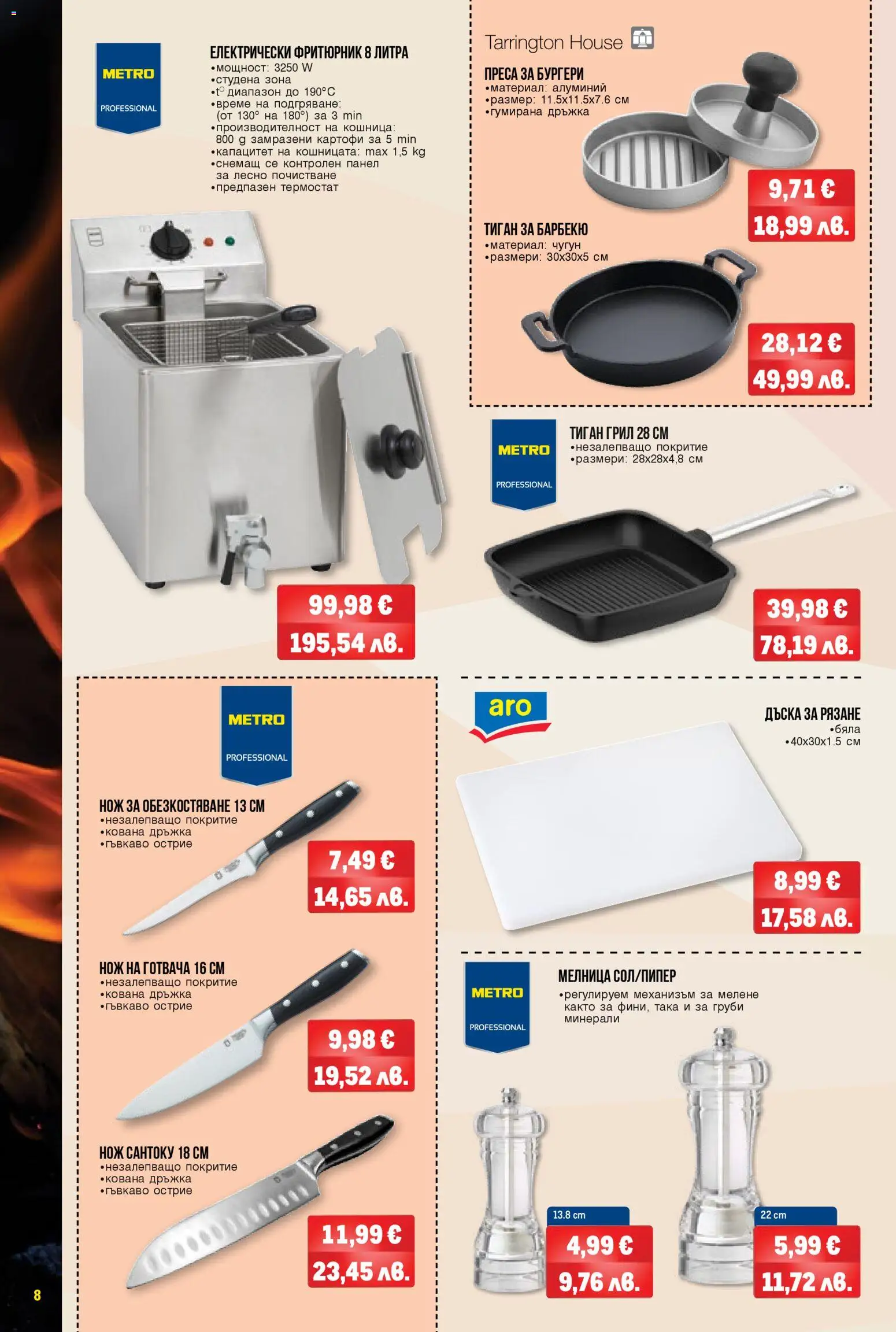 {H1} | Страница: 8 | Продукти: Тиган, Pikakahvi, Дъска, Кошница