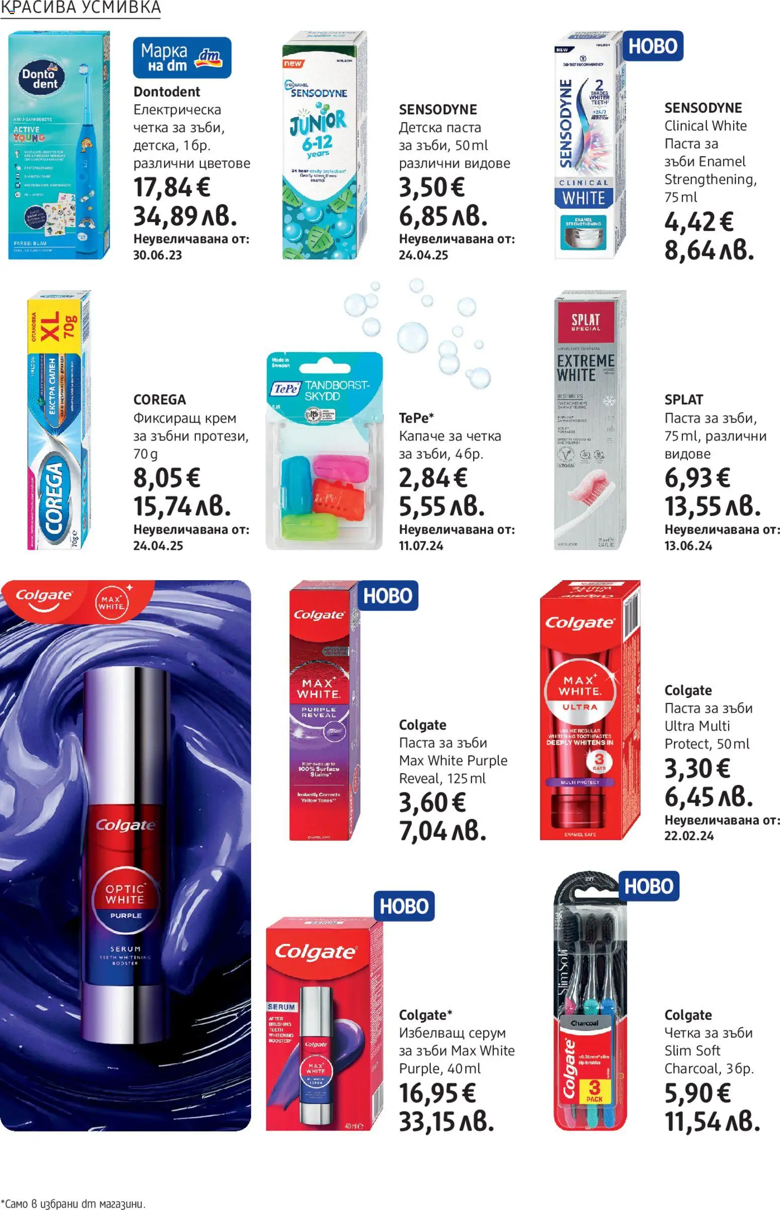 {H1} | Страница: 22 | Продукти: Крем, Паста за зъби, Четка за зъби, Серум