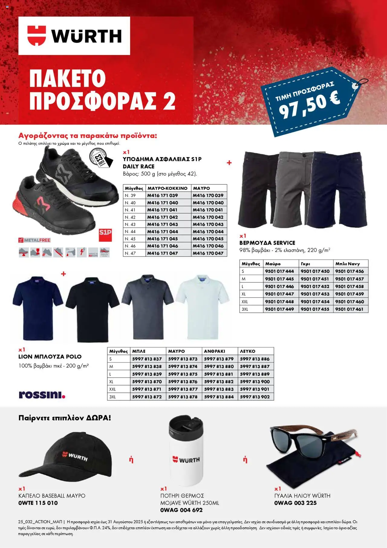 WURTH - Πακέτα Προσφορών ΜΑΠ – σε ισχύ από 01.10.2025 | Σελίδα: 2