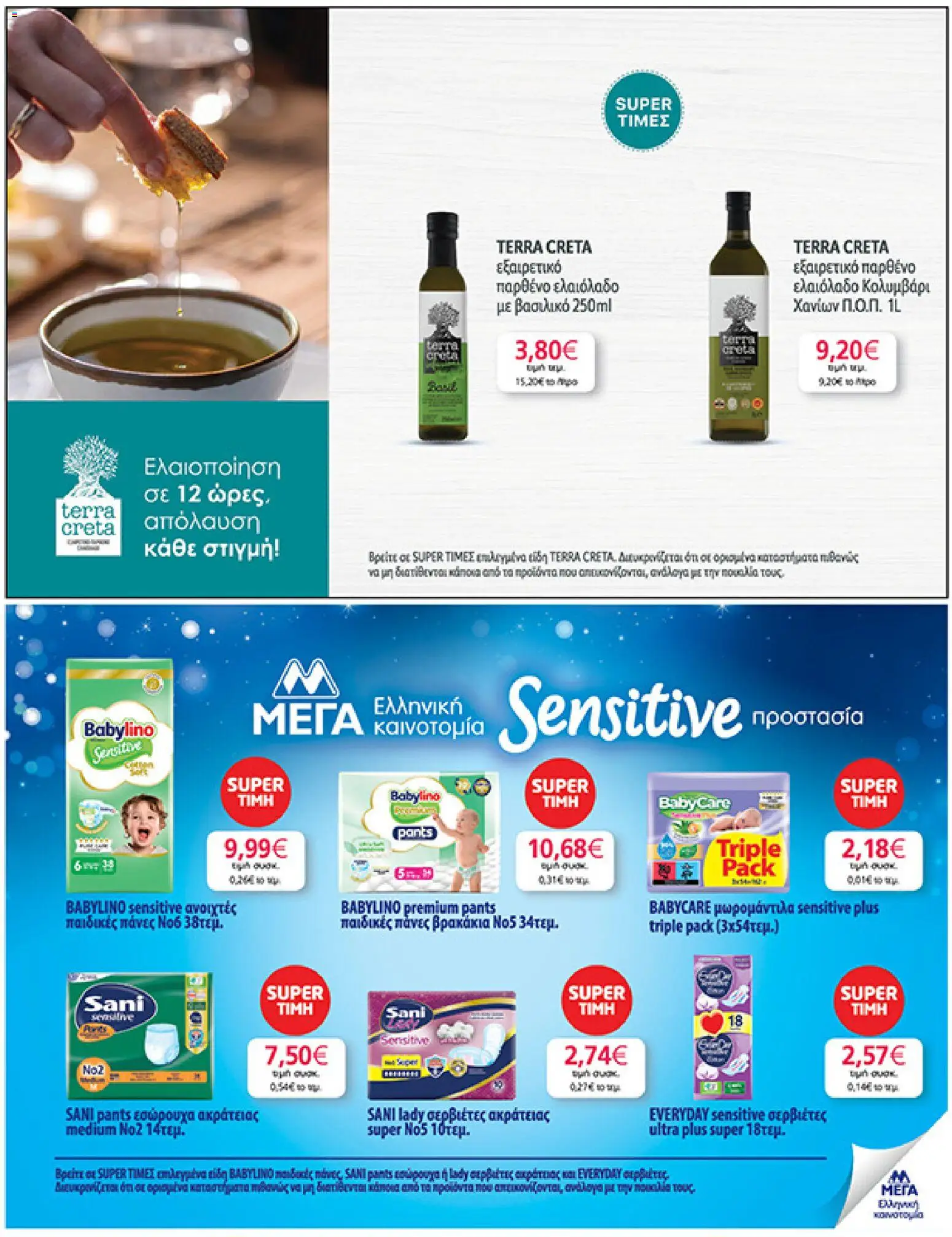  | Σελίδα: 29 | Προϊόντα: Εσώρουχα, Ελαιόλαδο, Σερβιέτες, Πάνες