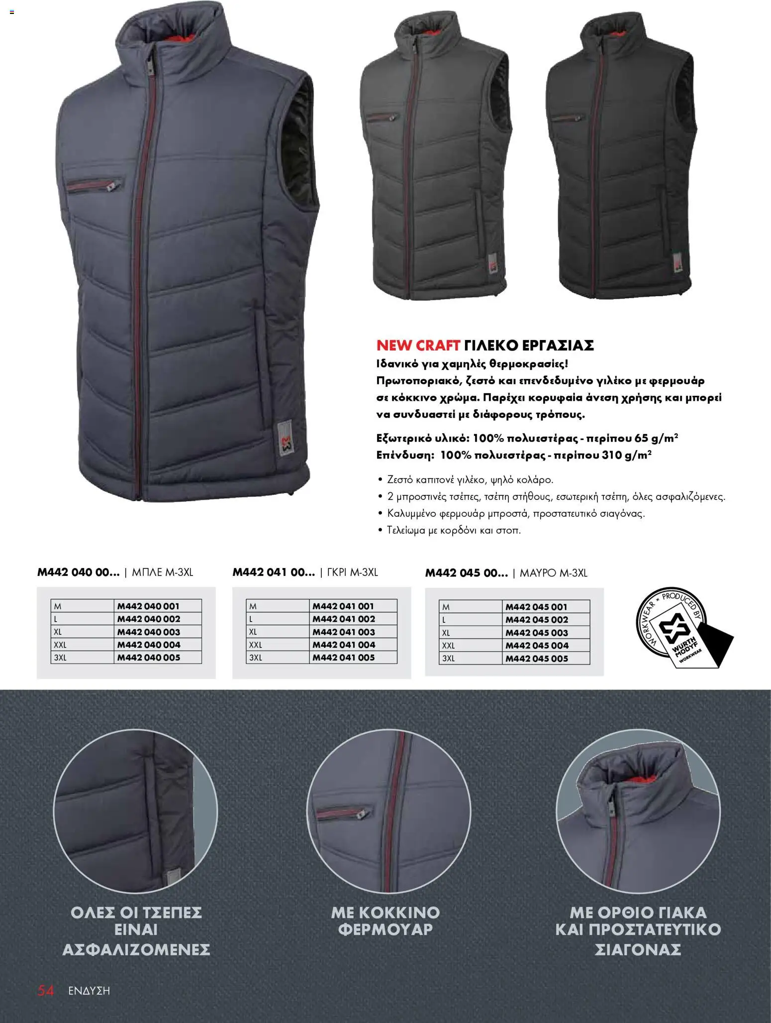 WURTH - ΜΑΠ – σε ισχύ από 01.01.2026 | Σελίδα: 54