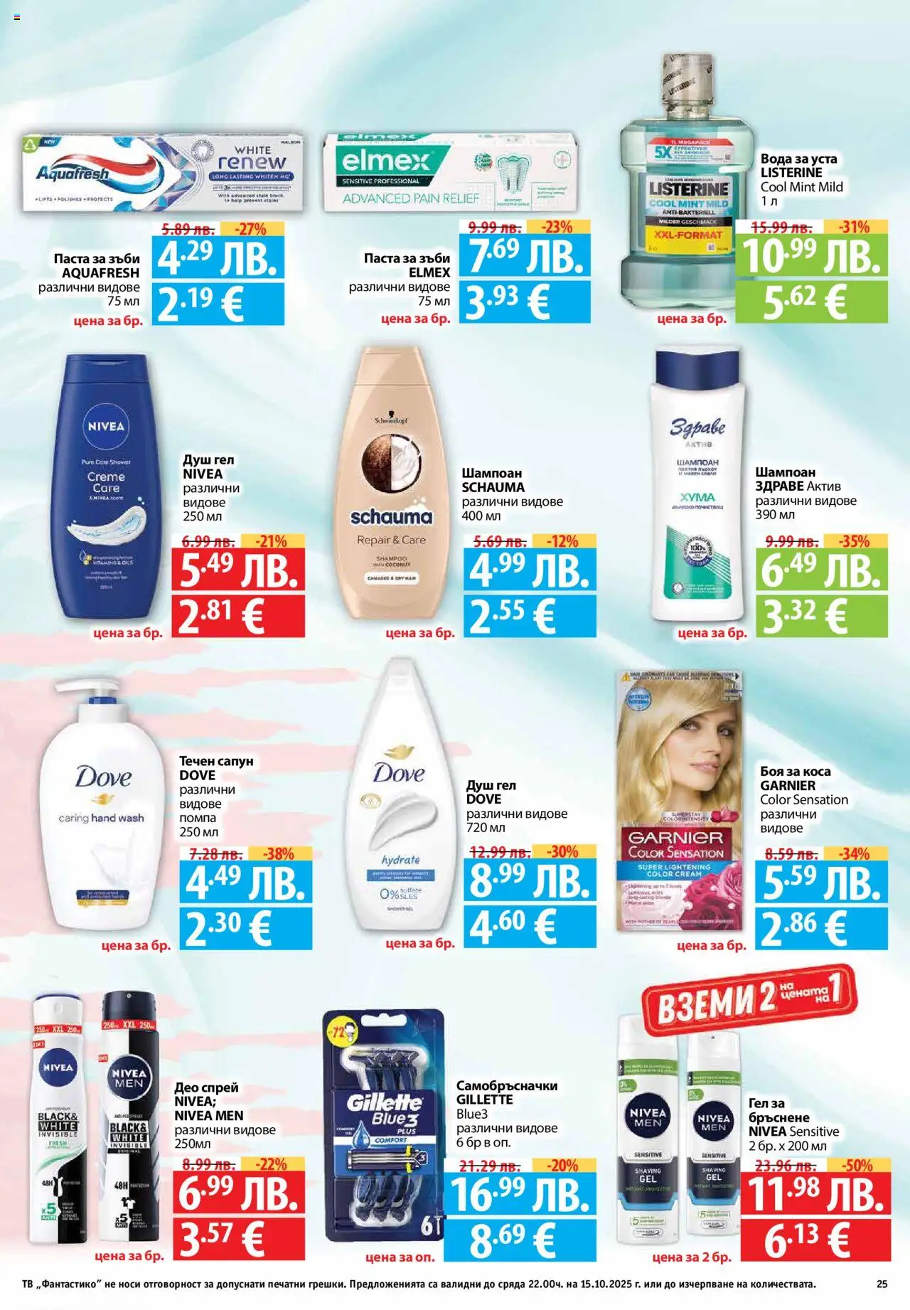 {H1} | Страница: 25 | Продукти: Боя за коса, Паста за зъби, Вода за уста, Течен сапун