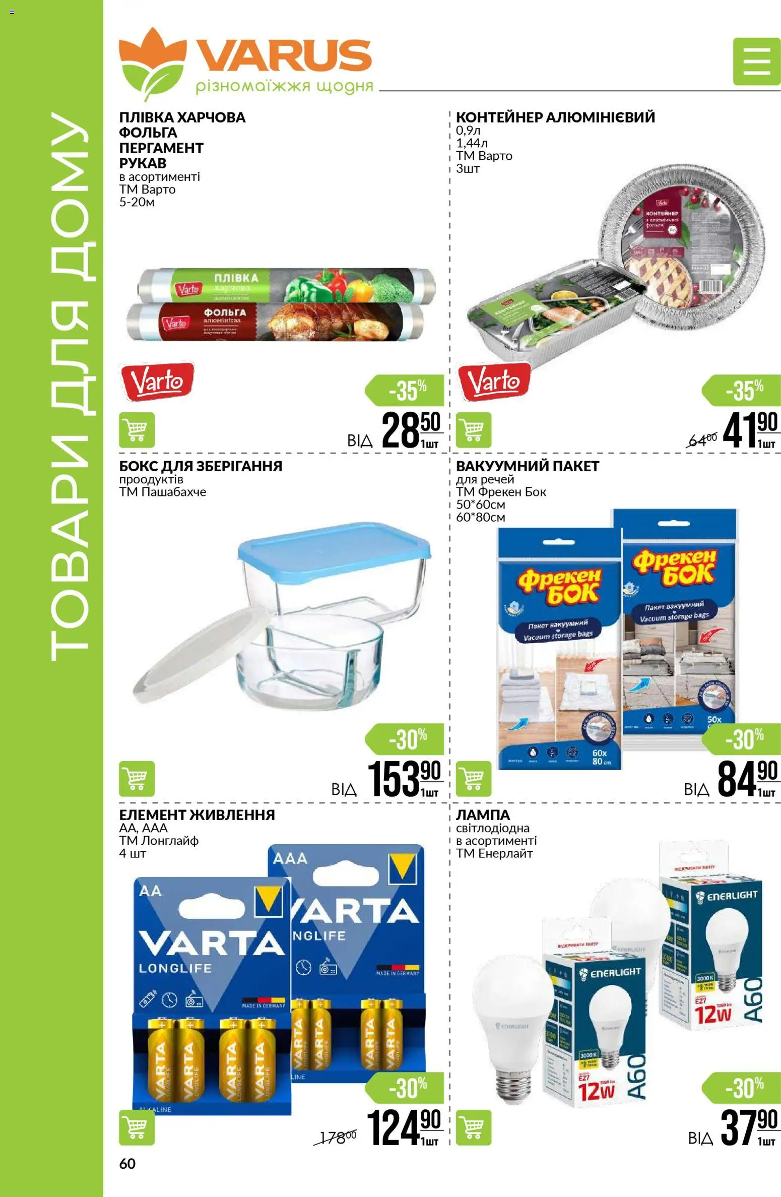 VARUS Kаталог - дійснийкції з 30.10.2025 | Сторінка: 60 | Товари: Контейнер, Лампа, Фольга