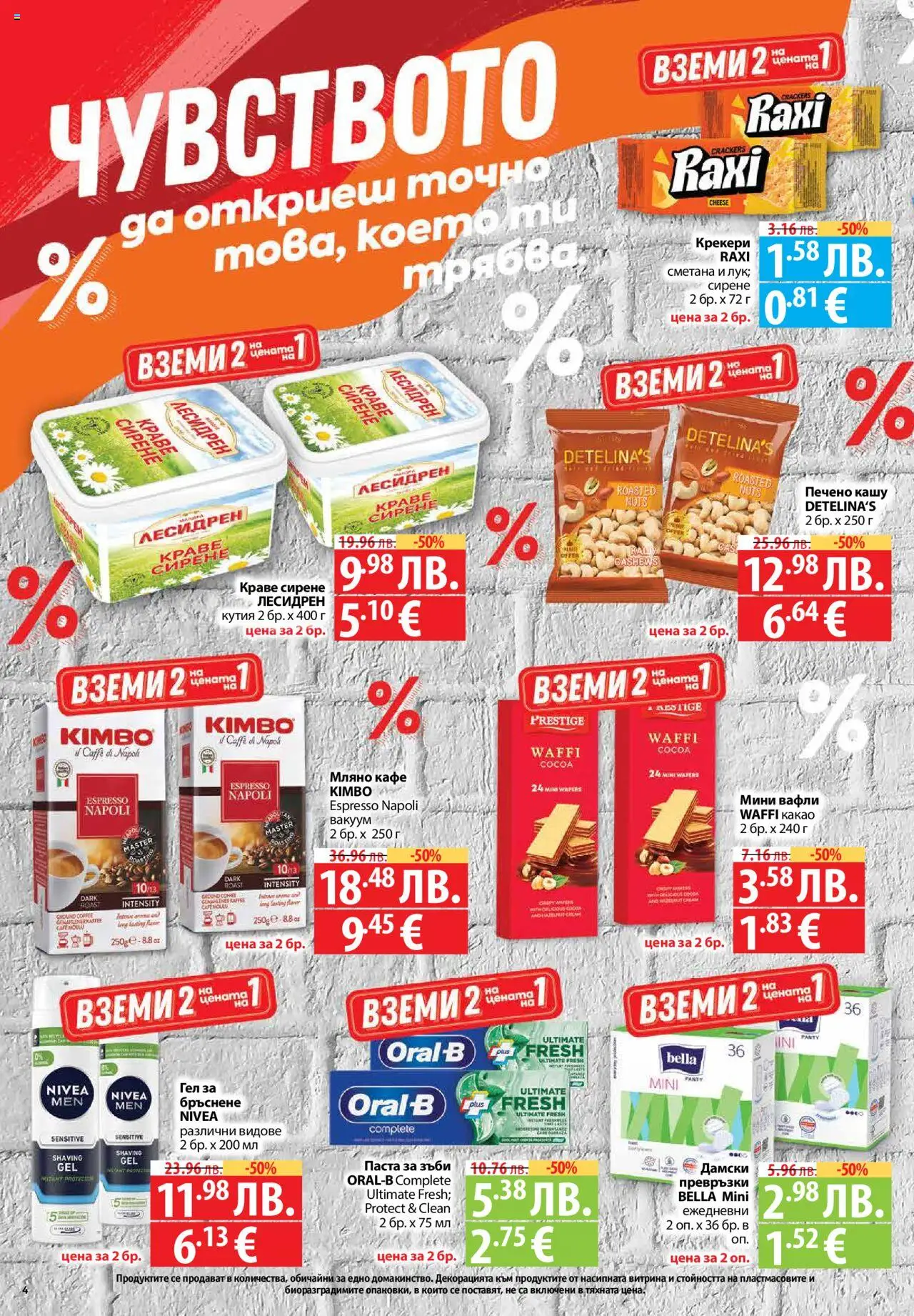  | Страница: 4 | Продукти: Паста за зъби, Сметана, Краве, Кафе