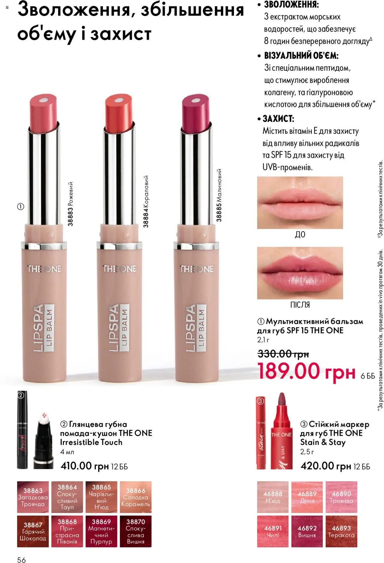Oriflame Kаталог - дійснийкції з 15.09.2025 | Сторінка: 56 | Товари: Шоколад, Диня, Бальзам для губ