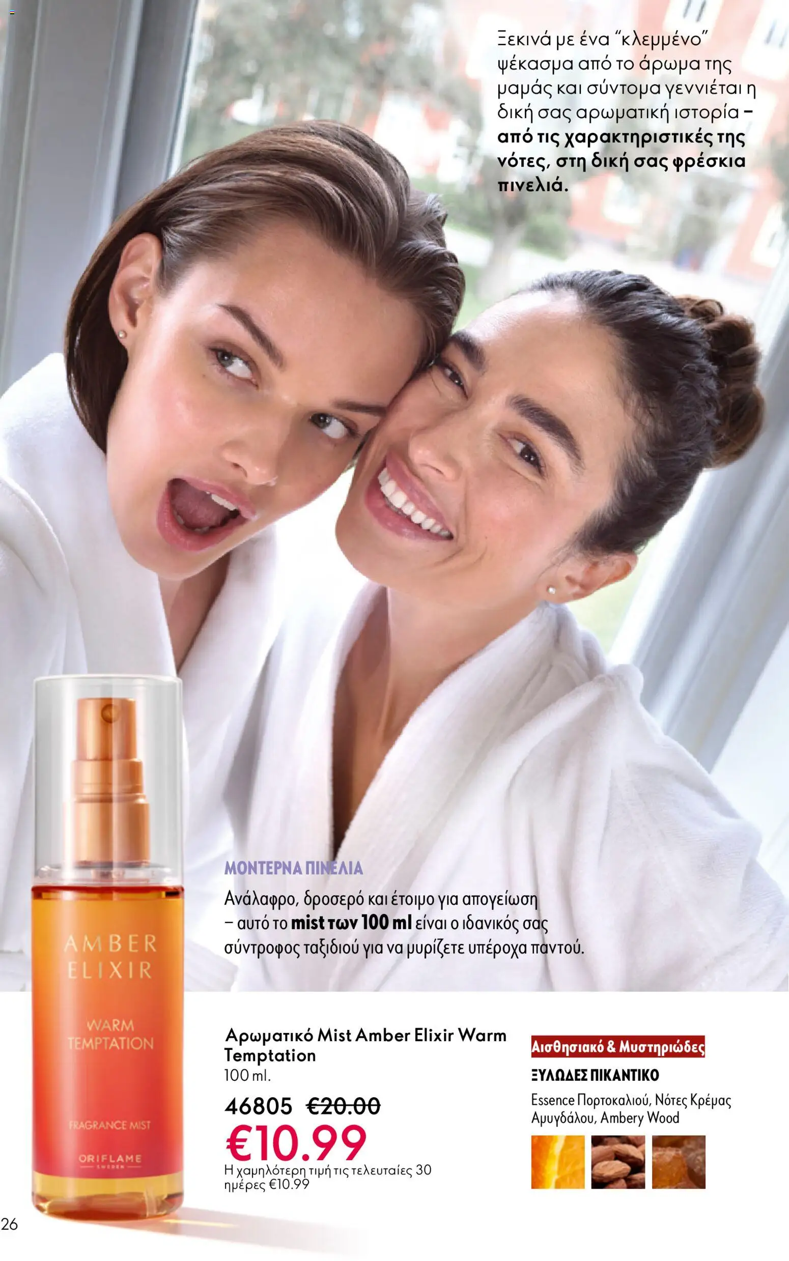 Oriflame - eCatalogue 07 – σε ισχύ από 13.05.2026 | Σελίδα: 26