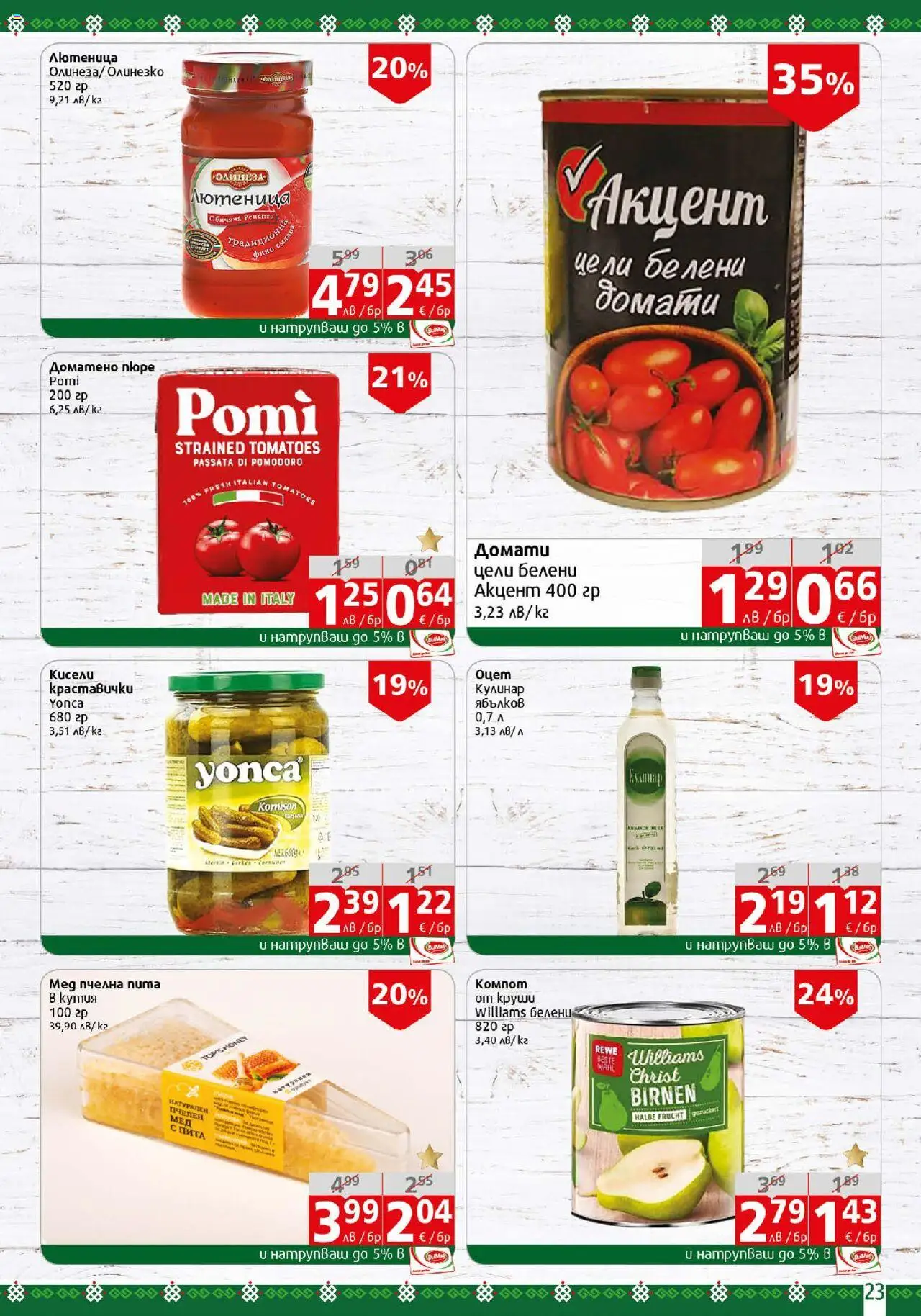  | Страница: 23 | Продукти: Пюре, Домати, Лютеница, Кутия