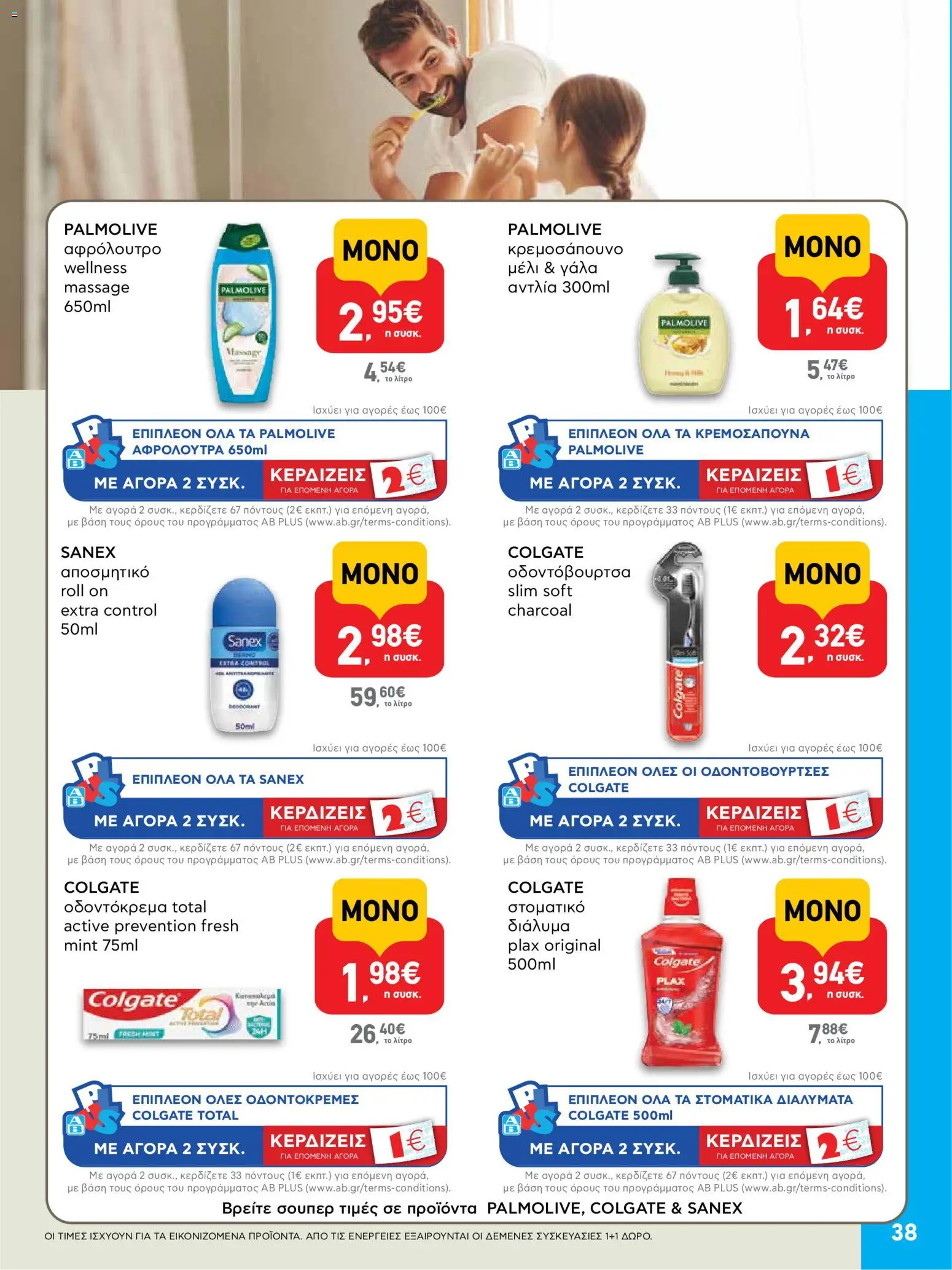  | Σελίδα: 38 | Προϊόντα: Αποσμητικό, Οδοντόκρεμα, Στοματικό διάλυμα, Μέλι