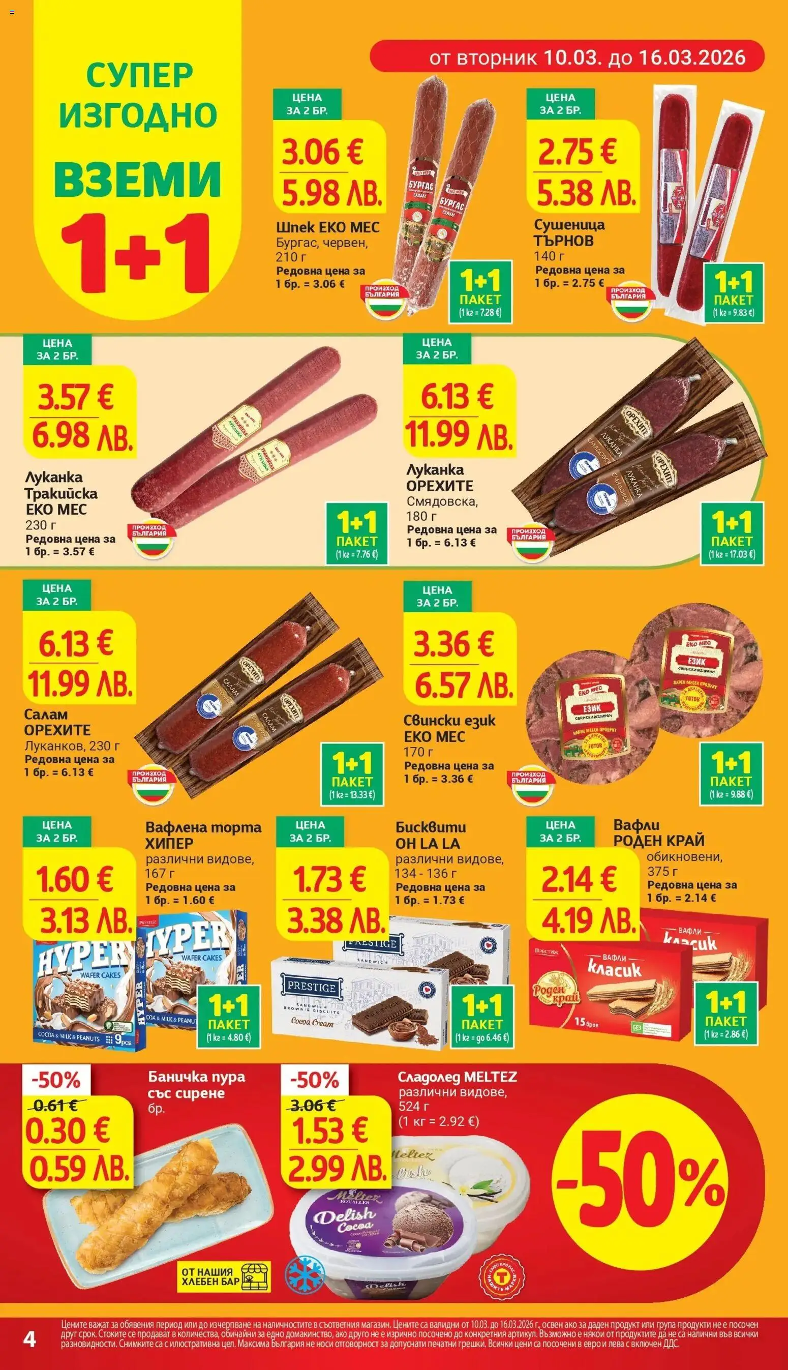 {H1} | Страница: 6 | Продукти: Салам, Торта, Бисквити, Lit pour bébés