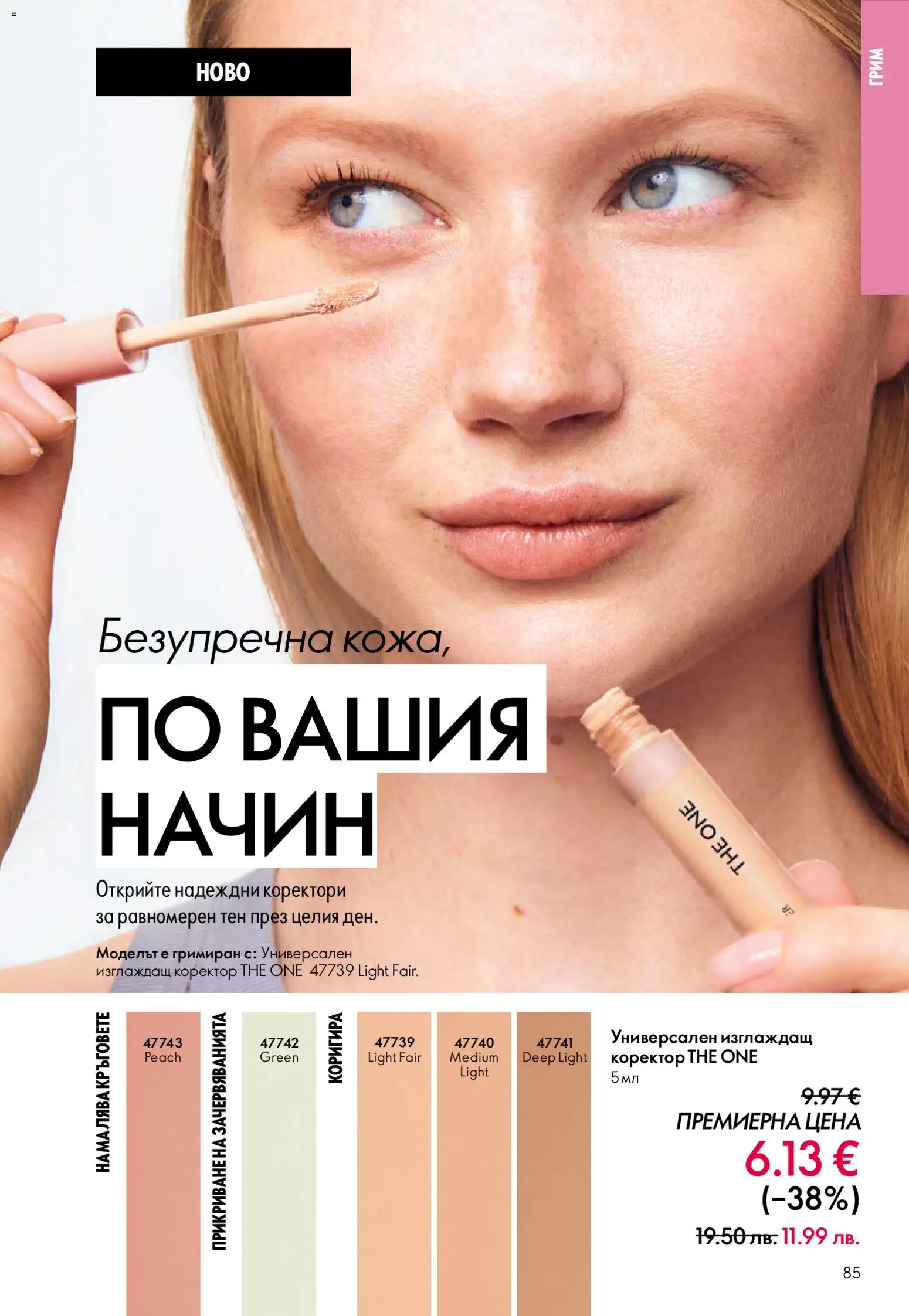 {H1} | Страница: 85 | Продукти: Грим, Коректор