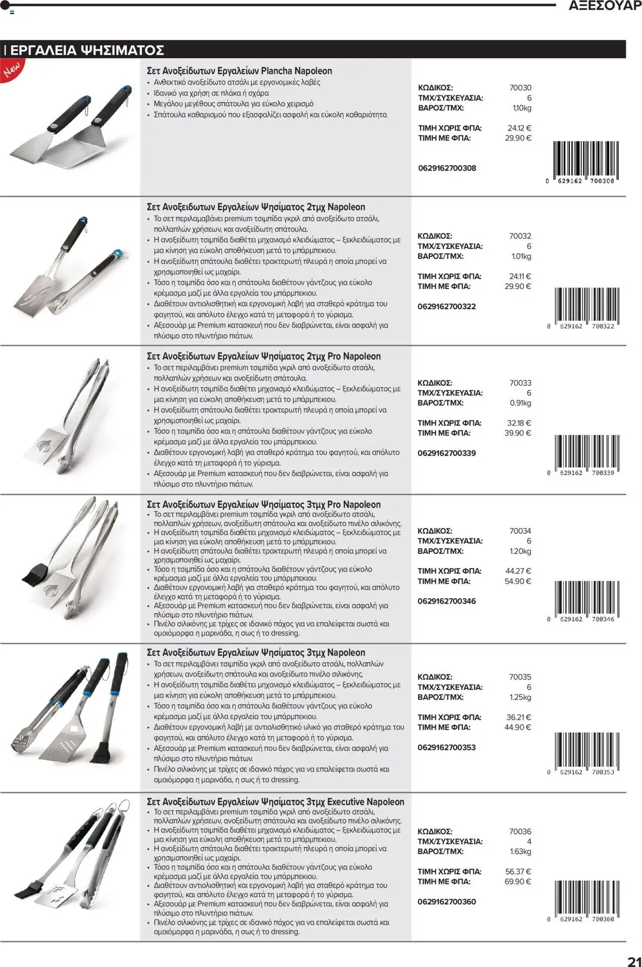 Mangas Home Improvement - Napoleon BBQs – σε ισχύ από 01.10.2025 | Σελίδα: 21