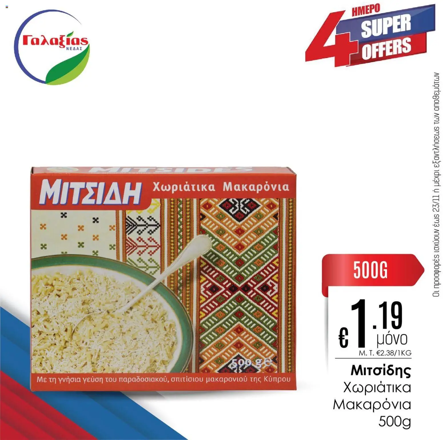 Γαλαξίας Προσφορές – σε ισχύ από 21.11.2025 | Σελίδα: 4