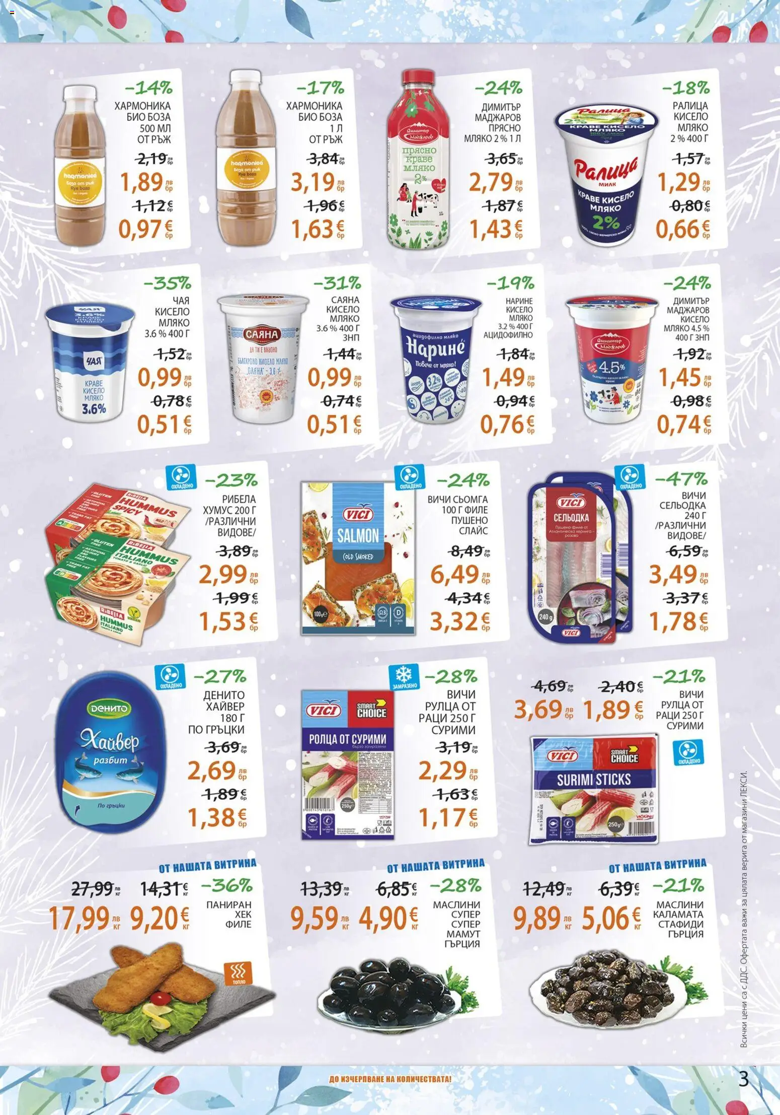 {H1} | Страница: 3 | Продукти: Стафиди, Хумус, Краве, Хайвер